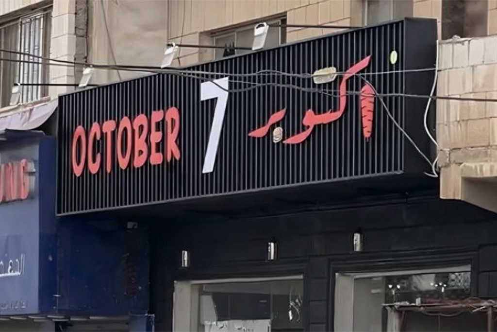 أردنيون: سنعلق اسم “7 أكتوبر” على واجهات بيوتنا