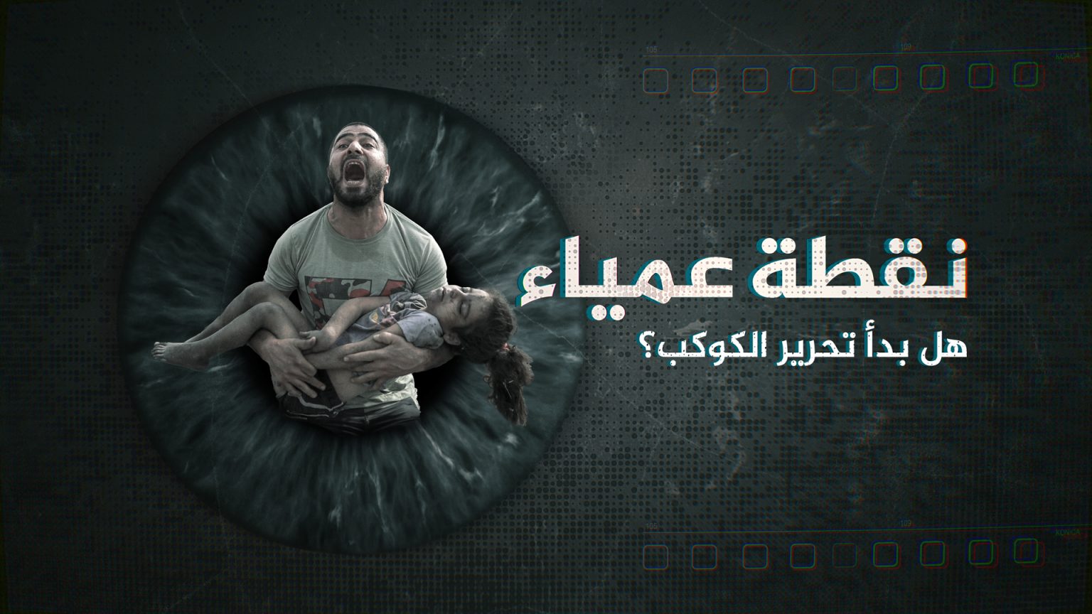 هل اكتشفت المقاومة “نقطتها العمياء” فقررت مواجهة العالم المنحاز لإسرائيل؟