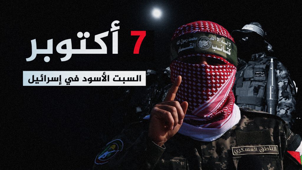 الجزيرة | تغطيات خاصة | صدمة العبور الثاني.. ذعر -السبت الأسود- في إسرائيل