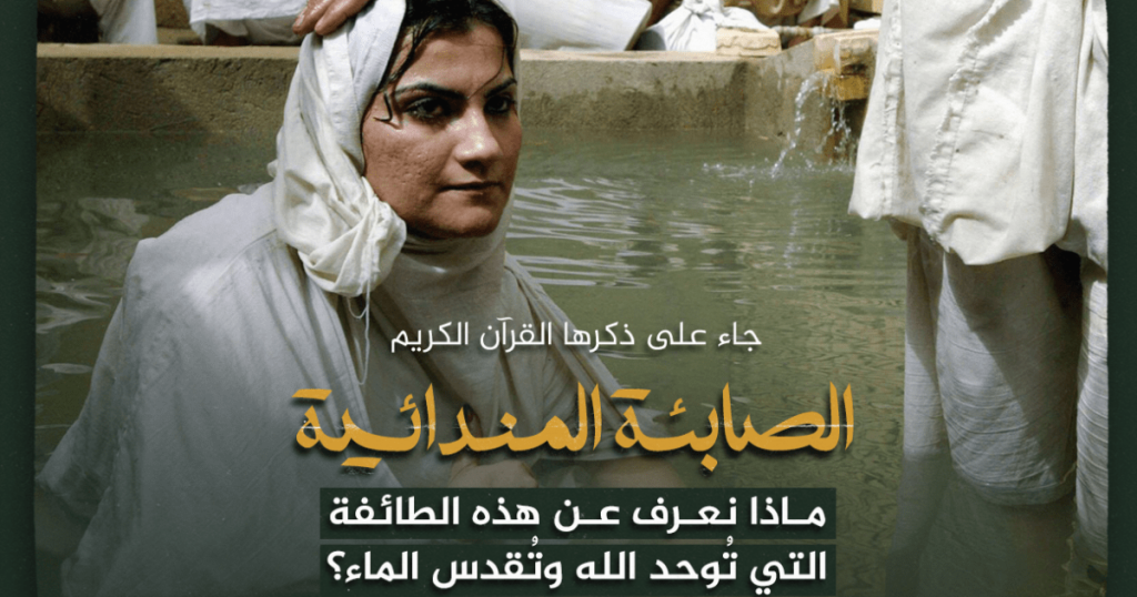 الصابئة المندائية.. ماذا نعرف عن هذه الطائفة التي تُوحد الله وتُقدس الماء؟