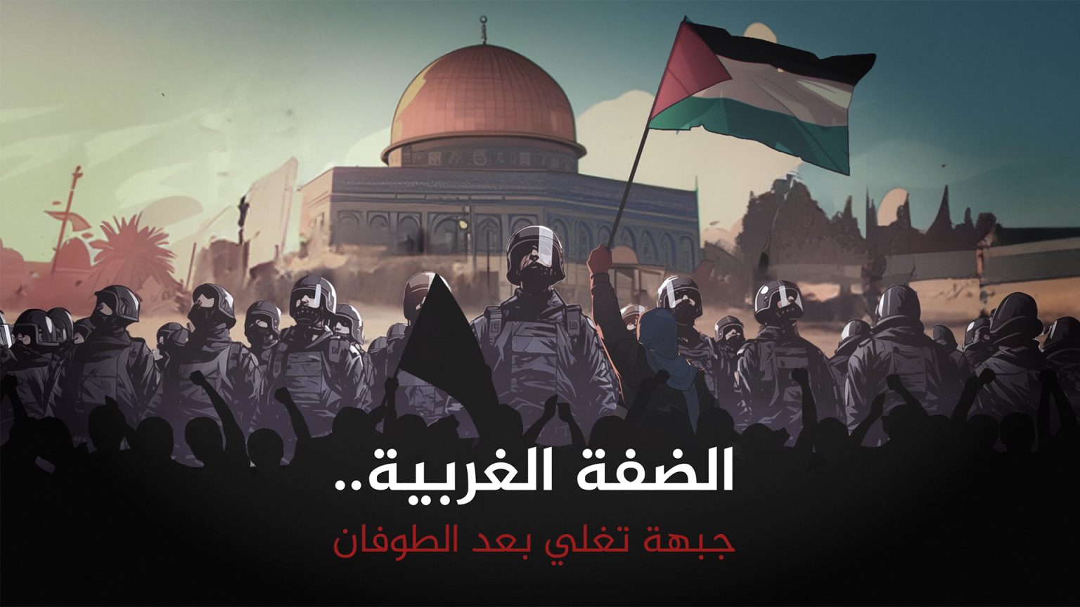 جبهة تغلي على مدار الساعة بالضفة بعد طوفان الأقصى