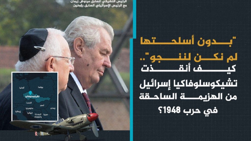 “بدون أسلحتها لم نكن لننجو”.. كيف أنقذت تشيكوسلوفاكيا إسرائيل من الهزيمة الساحقة في حرب 1948؟