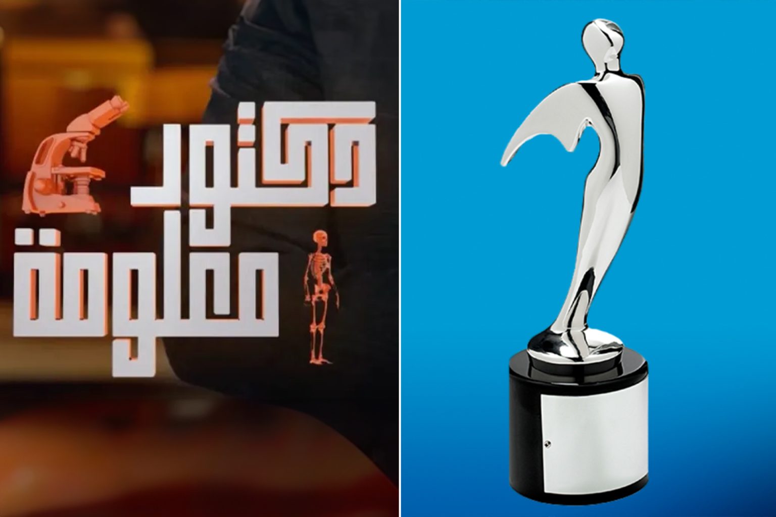 دكتور معلومة” يفوز باثنتين من جوائز “تيلي