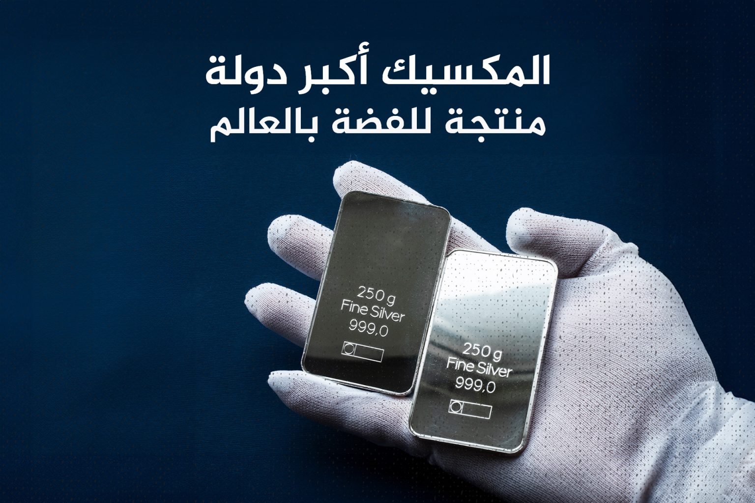 تجارة الفضة بالعالم.. من هم أكبر اللاعبين؟