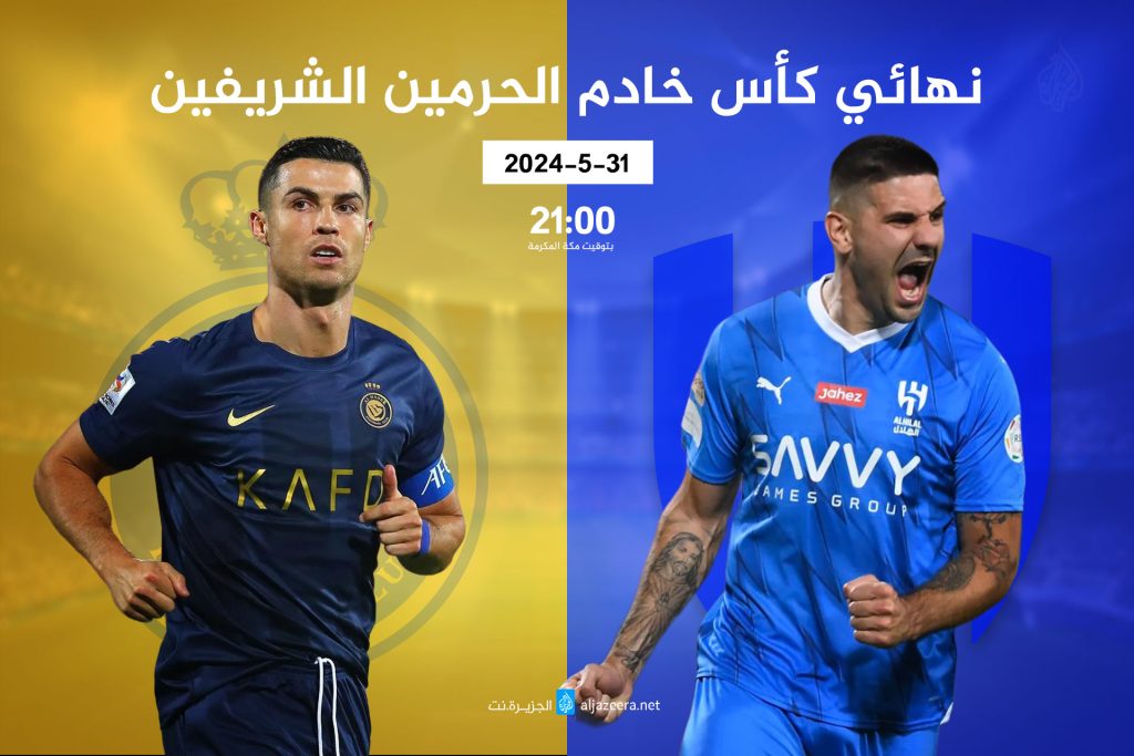 كل ما تريد معرفته عن مباراة الهلال والنصر بنهائي كأس خادم الحرمين الشريفين