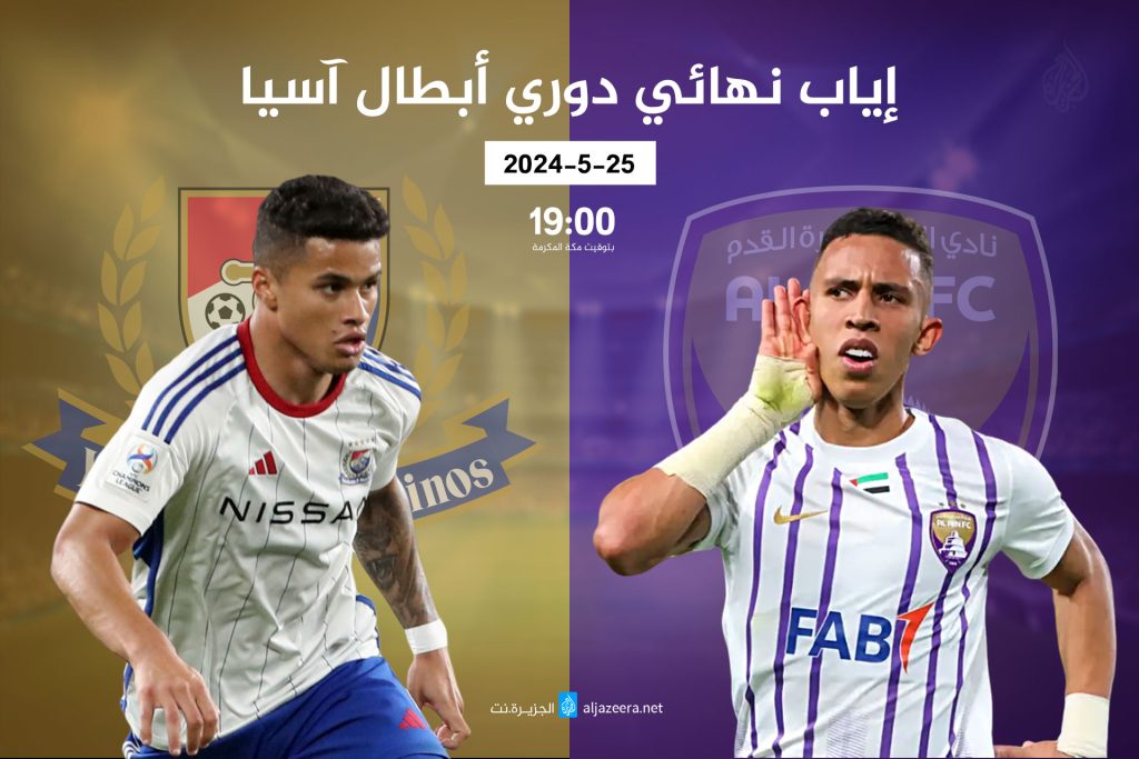 موعد مباراة العين الإماراتي ضد يوكوهاما الياباني بنهائي أبطال آسيا والقنوات الناقلة