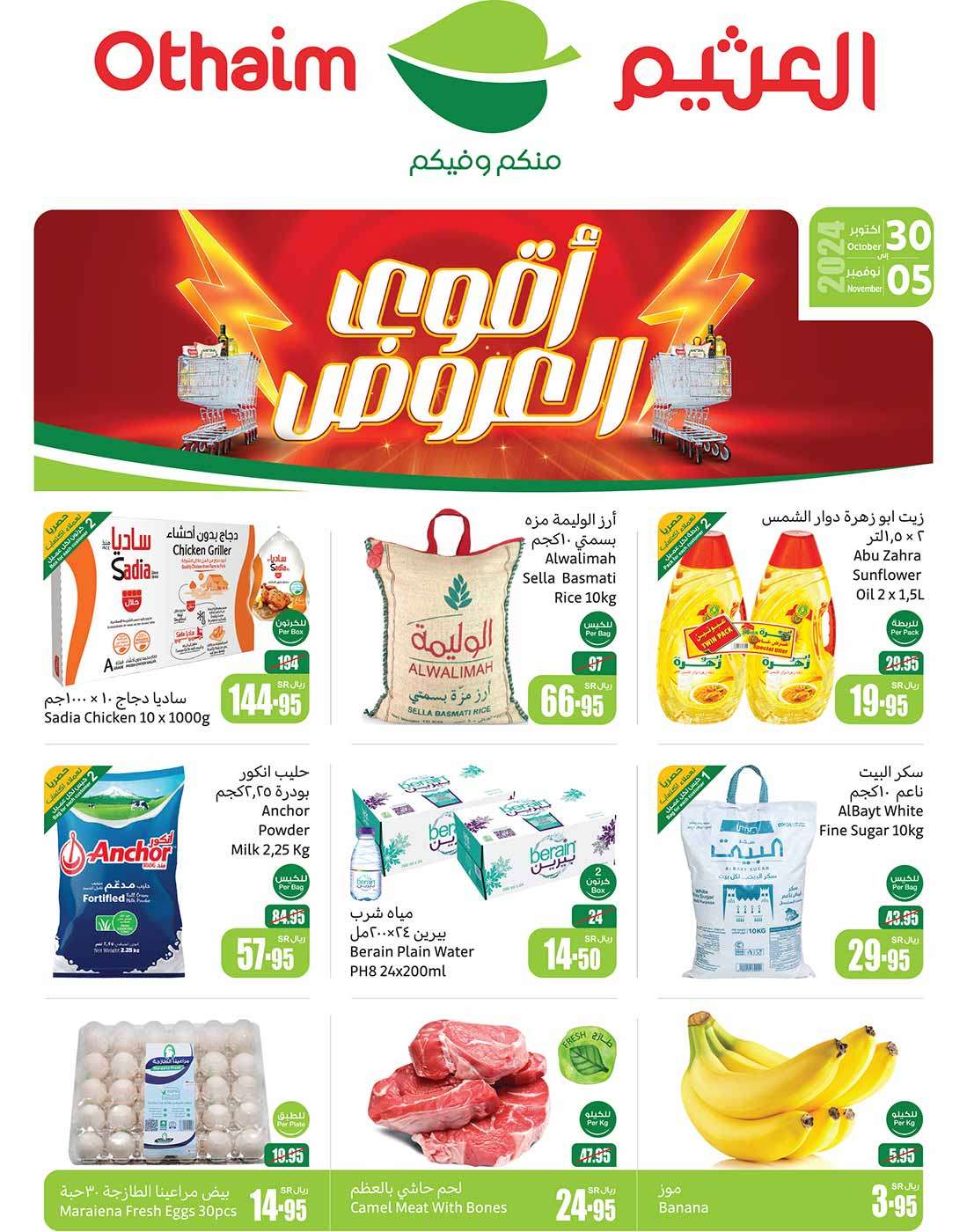 عروض العثيم الاسبوعية الاربعاء 30 أكتوبر 2024 اقوي العروض 1 0bep3E - عروض العثيم الاسبوعية الاربعاء 30 أكتوبر 2024 اقوي العروض