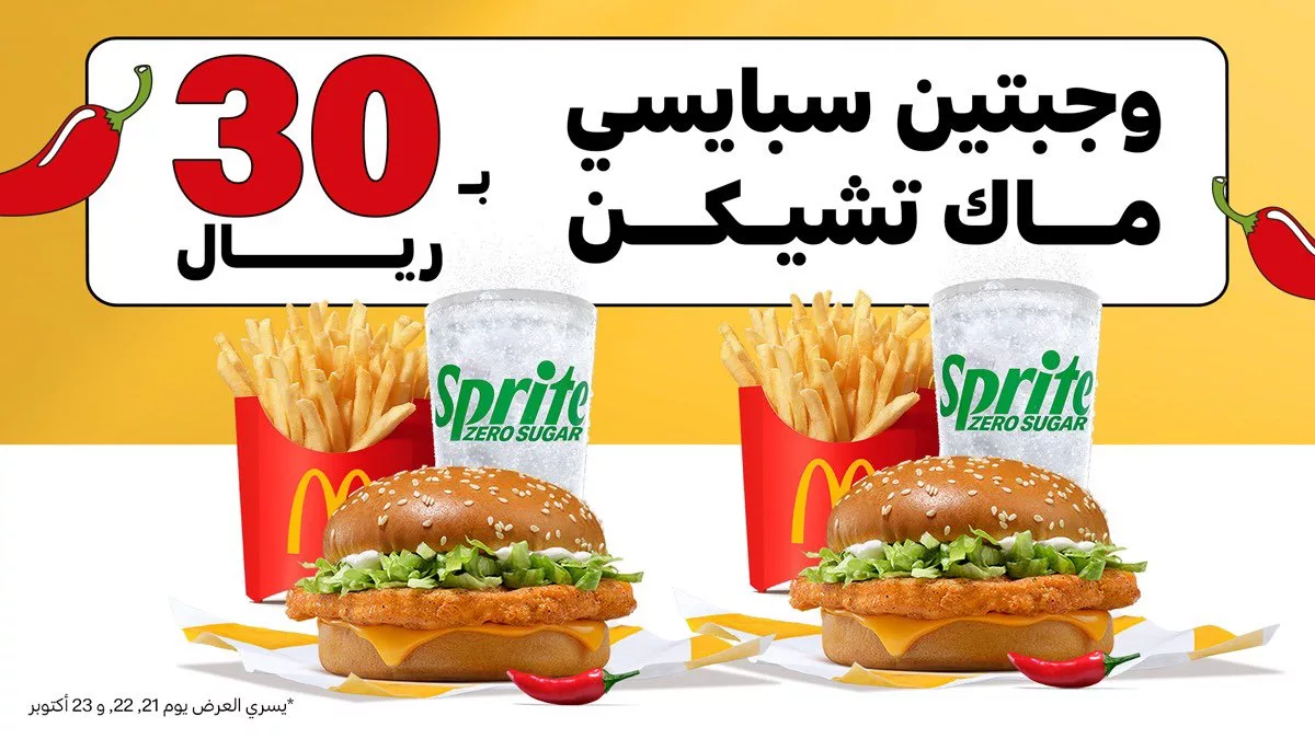 عروض مطعم ماكدونالدز السعودية علي وجبتين ماك تشيكن سبايسي الاثنين 21-10-2024 1 134901 file jpeg - عروض مطعم ماكدونالدز السعودية علي وجبتين ماك تشيكن سبايسي الاثنين 21-10-2024