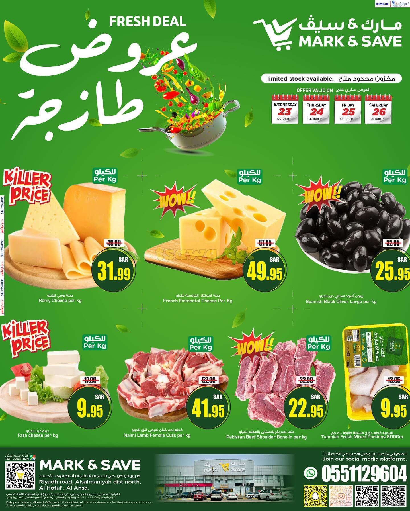 عروض مارك اند سيف الاحساء صفحة واحدة السبت 26-10-2024 اليوم فقط 5 2ab4 4e9b d261 b0b4 - عروض مارك اند سيف الاحساء صفحة واحدة السبت 26-10-2024 اليوم فقط
