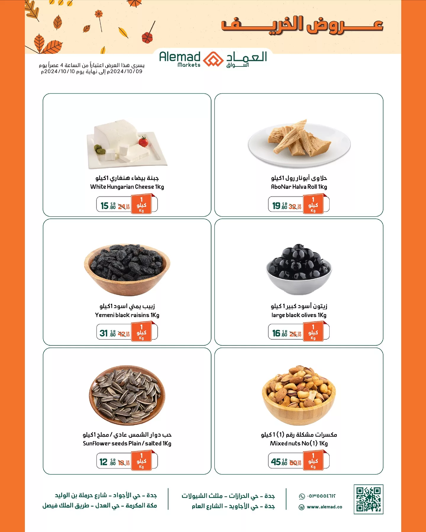 عروض اسواق العماد الاسبوعية الاحد 27 أكتوبر 2024 | عروض الخريف 3 462299740 18039056354277039 2525085928445482473 nأسواق العماد Alemad Markets jpg - عروض اسواق العماد الاسبوعية الاحد 27 أكتوبر 2024 | عروض الخريف
