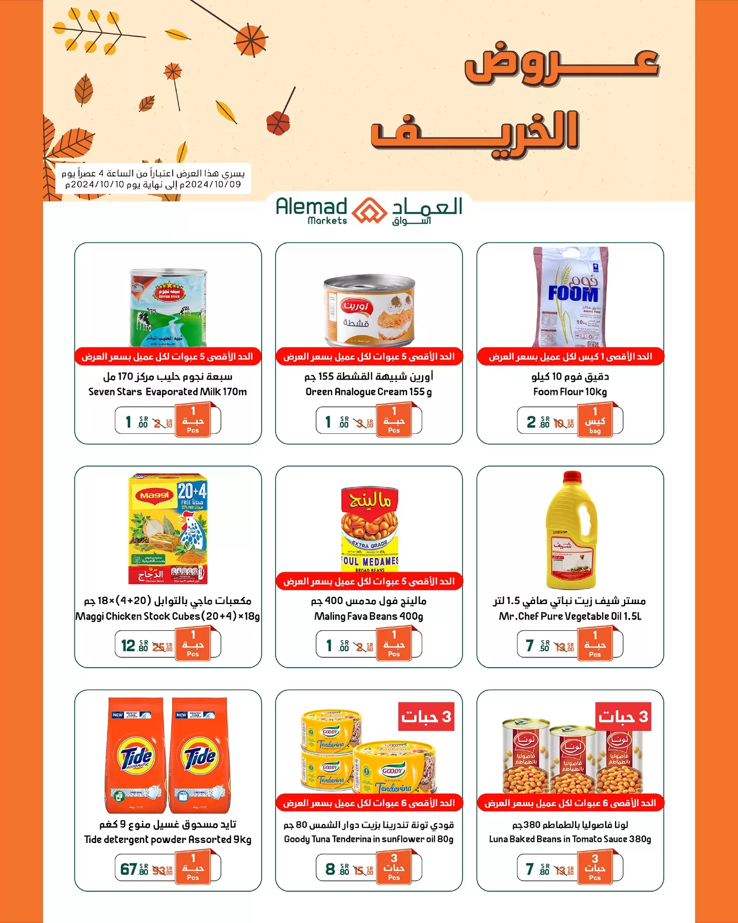 عروض اسواق العماد الاسبوعية الاحد 27 أكتوبر 2024 | عروض الخريف 4 462305981 18039056507277039 1172970194915896700 nأسواق العماد Alemad Markets jpg - عروض اسواق العماد الاسبوعية الاحد 27 أكتوبر 2024 | عروض الخريف