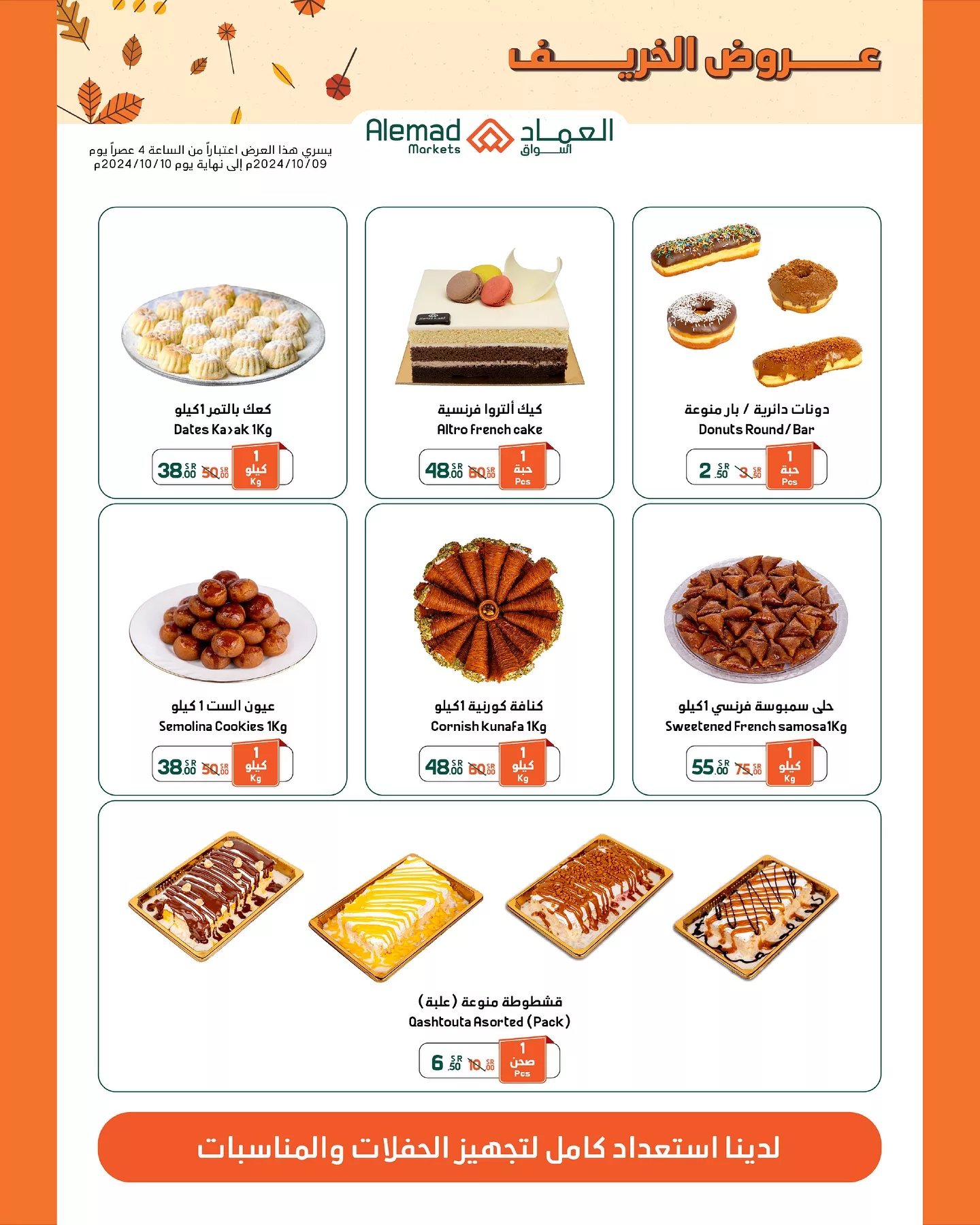 عروض اسواق العماد الاسبوعية الاحد 27 أكتوبر 2024 | عروض الخريف 6 462534004 18039056504277039 5855425095610894433 nأسواق العماد Alemad Markets jpg - عروض اسواق العماد الاسبوعية الاحد 27 أكتوبر 2024 | عروض الخريف