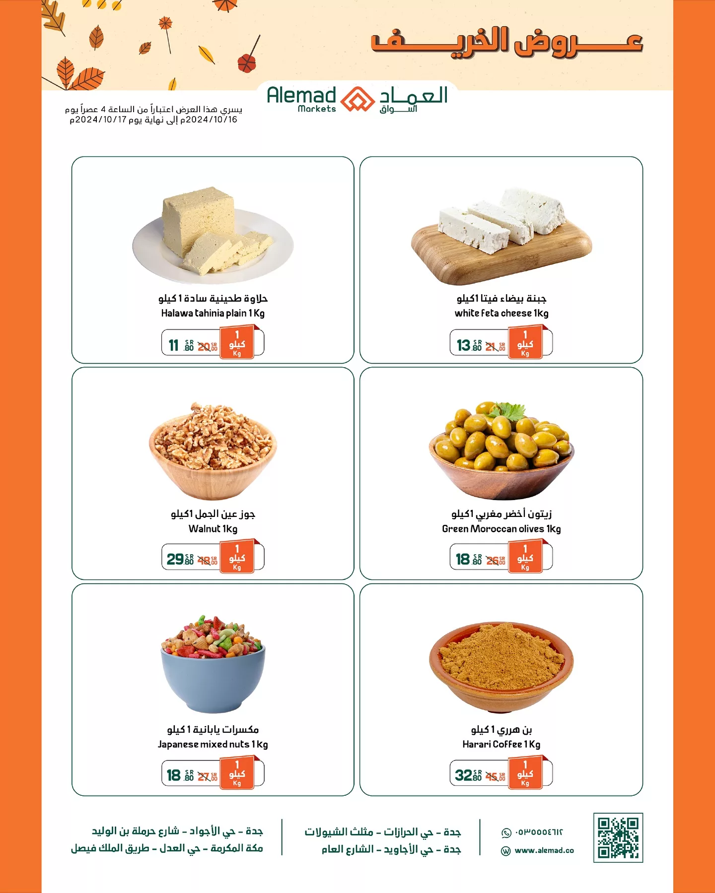 عروض اسواق العماد الاسبوعية الاحد 27 أكتوبر 2024 | عروض الخريف 9 463180901 18039848417277039 17249606776166628 nأسواق العماد Alemad Markets jpg - عروض اسواق العماد الاسبوعية الاحد 27 أكتوبر 2024 | عروض الخريف
