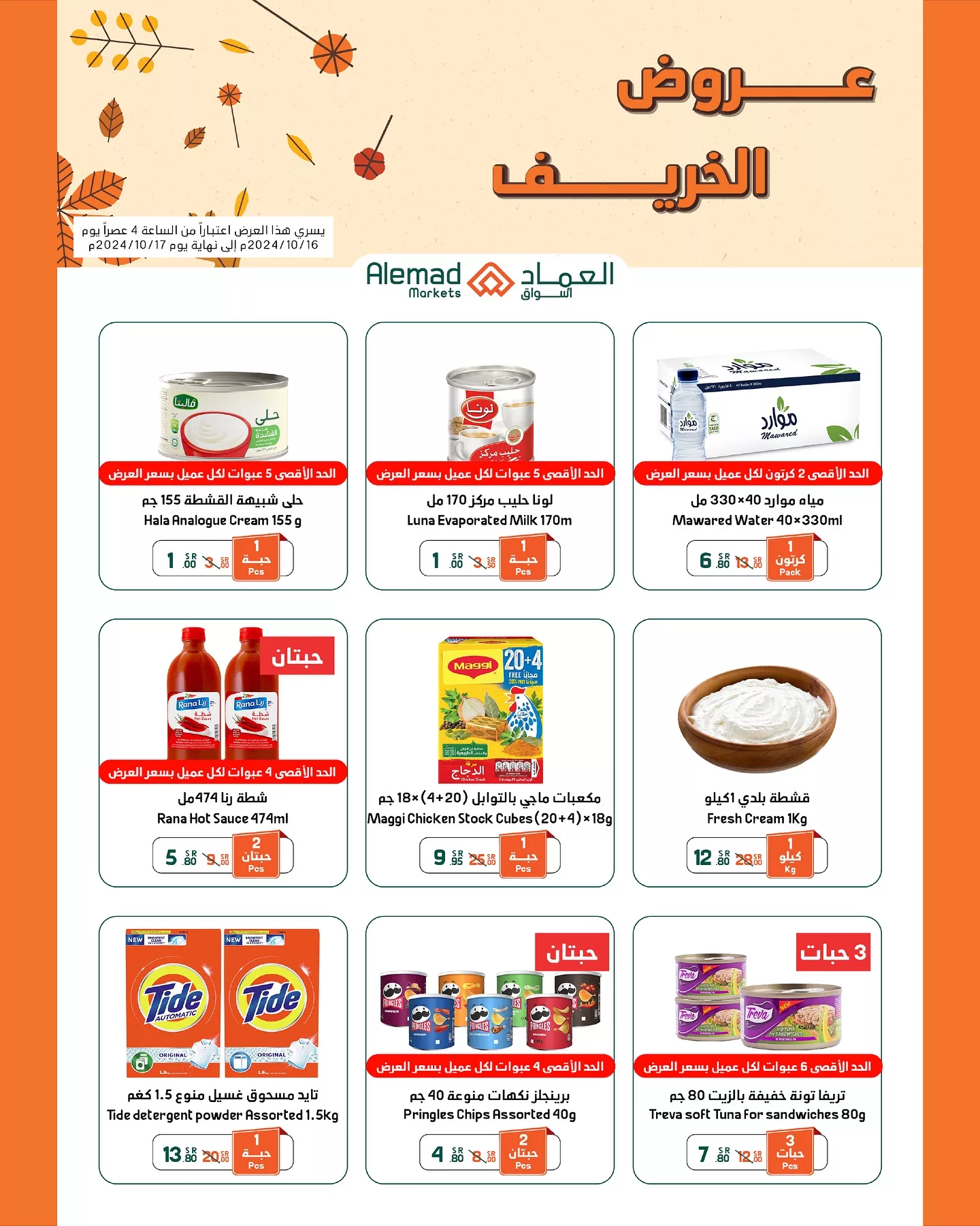 عروض اسواق العماد الاسبوعية الاحد 27 أكتوبر 2024 | عروض الخريف 11 463278353 18039848378277039 8121162798203107005 nأسواق العماد Alemad Markets jpg - عروض اسواق العماد الاسبوعية الاحد 27 أكتوبر 2024 | عروض الخريف