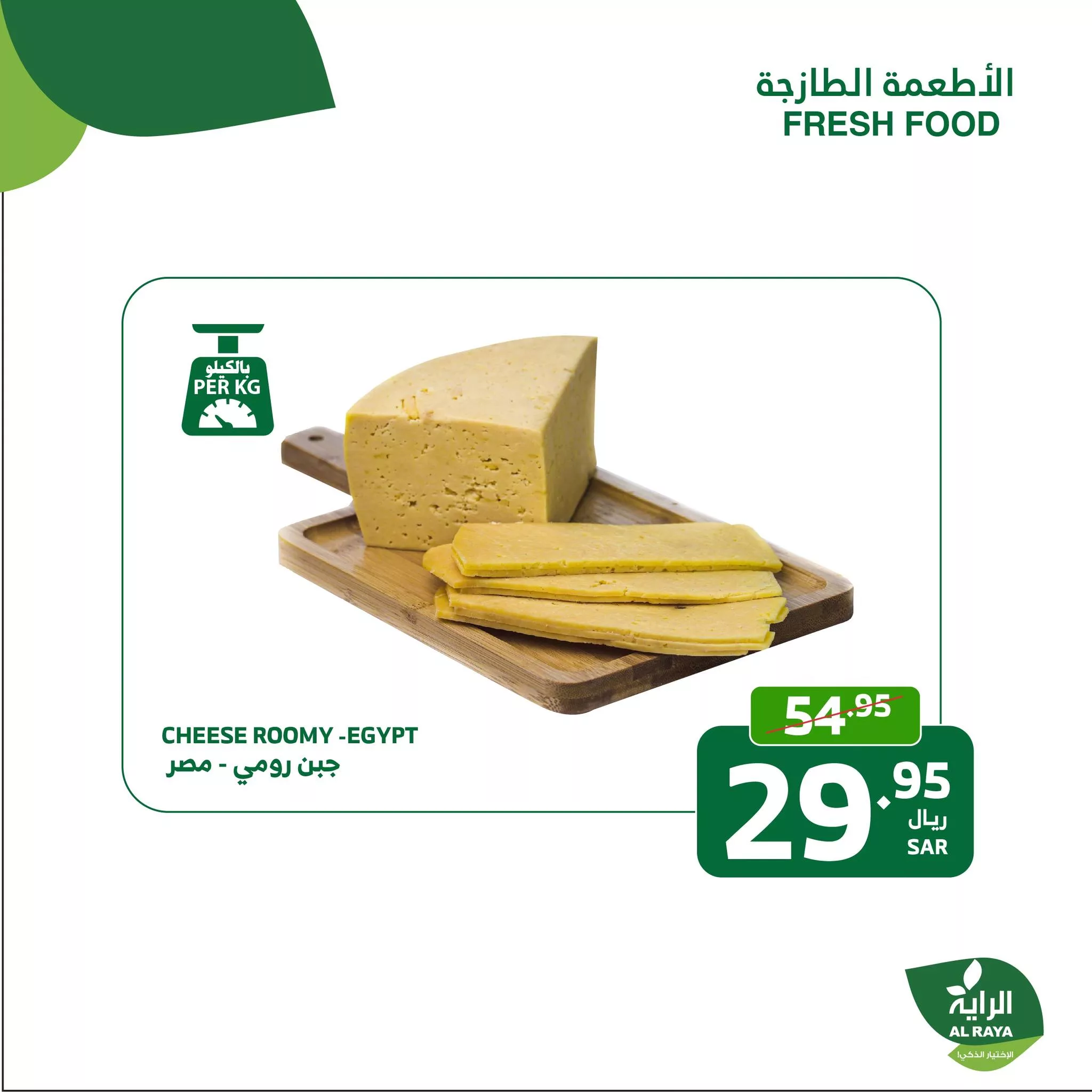 عروض اسواق الراية الطازج صفحة واحدة الاثنين 25 ربيع الثاني 1446هـ لمدة يومان 5 463884219 860706132854292 6702094989706562615 nAlRaya الراية jpg - عروض اسواق الراية الطازج صفحة واحدة الاثنين 25 ربيع الثاني 1446هـ لمدة يومان