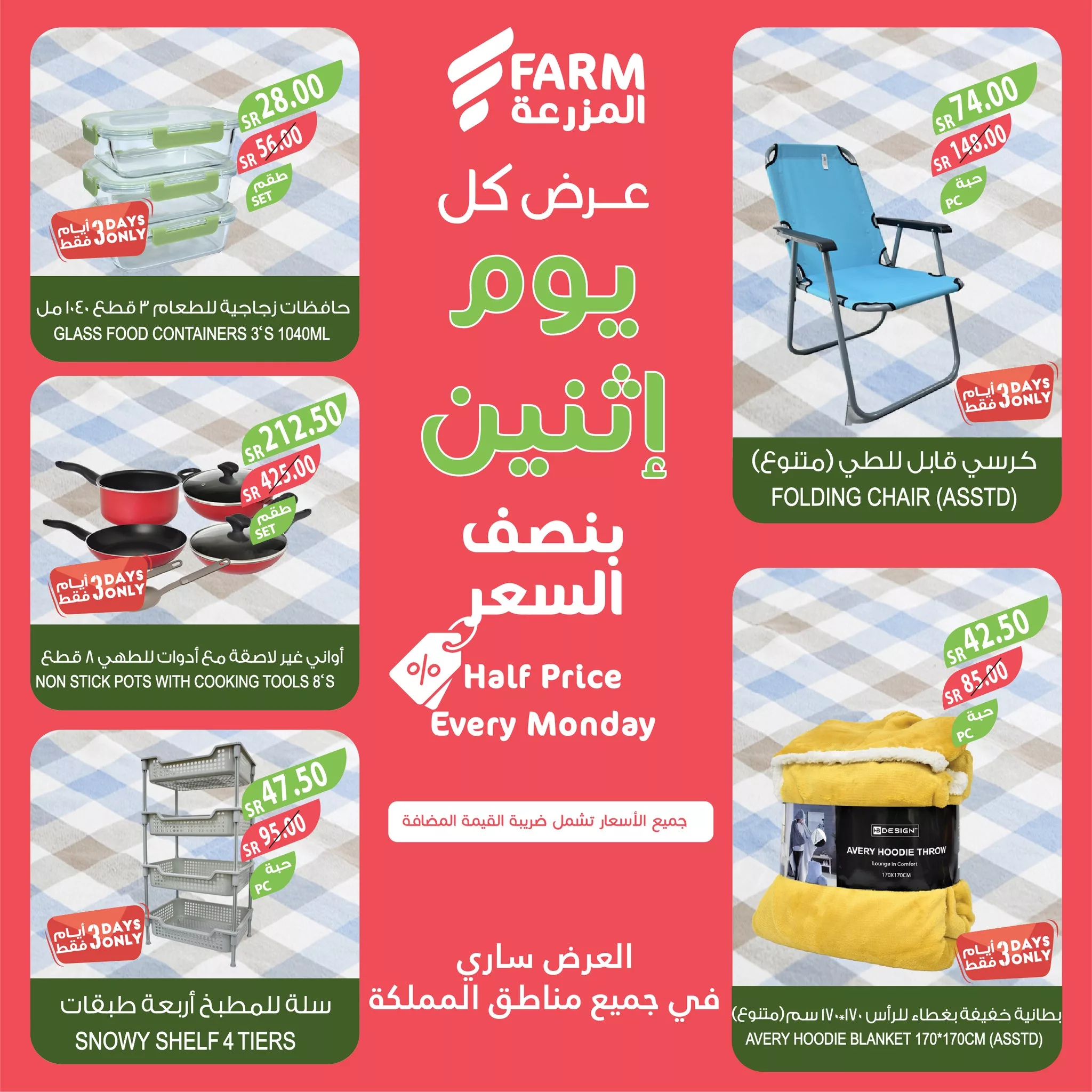 عروض اسواق المزرعة صفحة واحدة لجميع الفروع الاثنين 20-10-2024 اليوم فقط 10 463905858 889783133290024 1472491891911476255 n jpg - عروض اسواق المزرعة صفحة واحدة لجميع الفروع الاثنين 20-10-2024 اليوم فقط