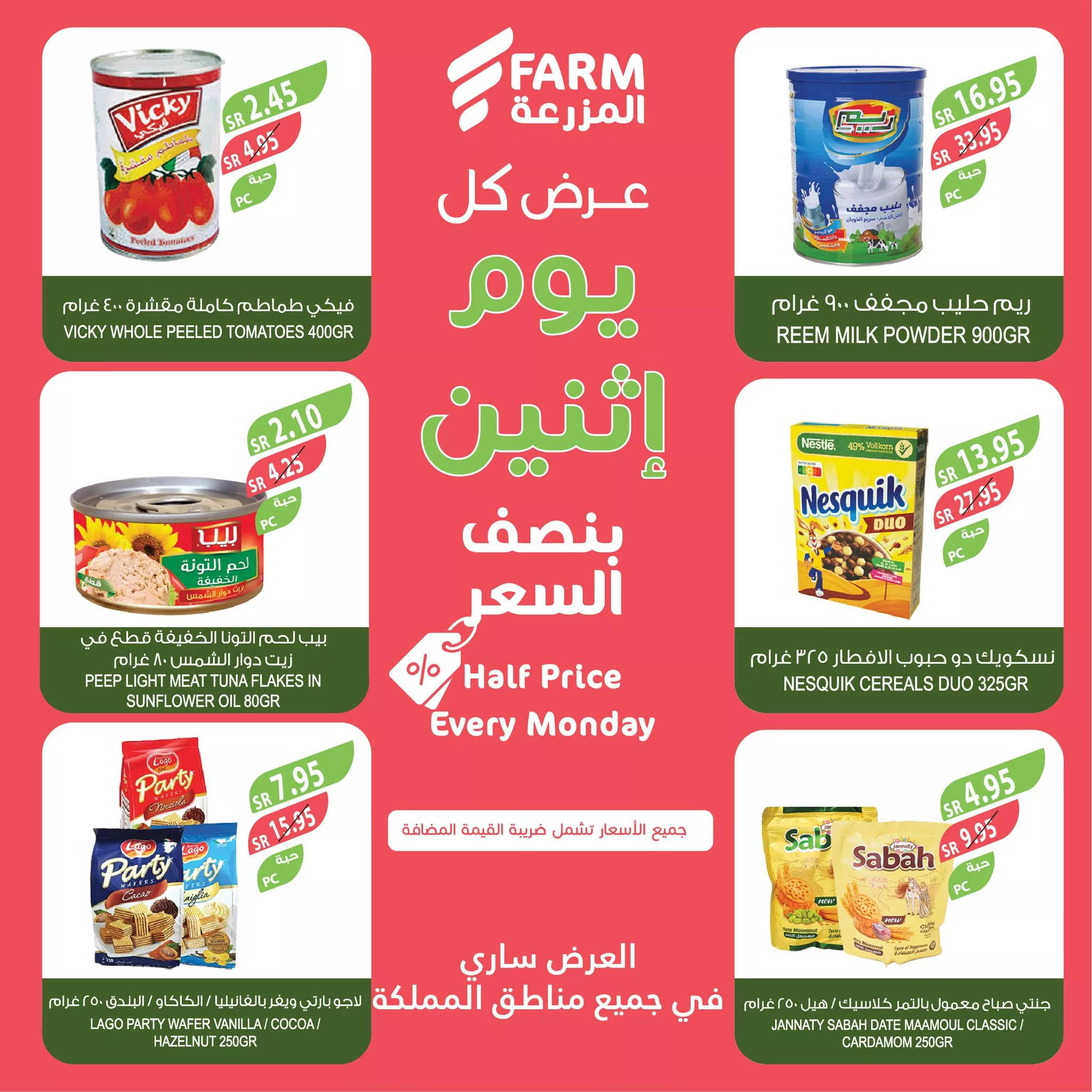 عروض اسواق المزرعة صفحة واحدة لجميع الفروع الاثنين 20-10-2024 اليوم فقط 6 464150543 889783106623360 1130692939702544538 n jpg - عروض اسواق المزرعة صفحة واحدة لجميع الفروع الاثنين 20-10-2024 اليوم فقط