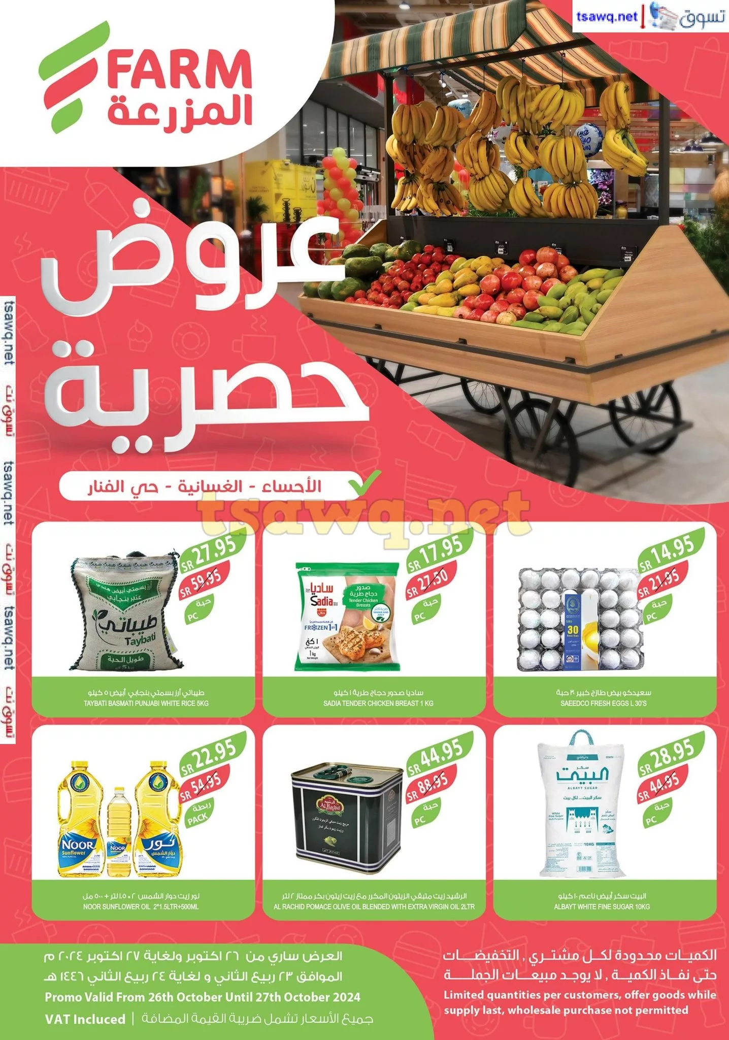 عروض اسواق المزرعة الاحساء صفحة واحدة السبت 26-10-2024 لمدة يومان 1 464563333 951480907015232 9085682554625330808 n jpg - عروض اسواق المزرعة الاحساء صفحة واحدة السبت 26-10-2024 لمدة يومان