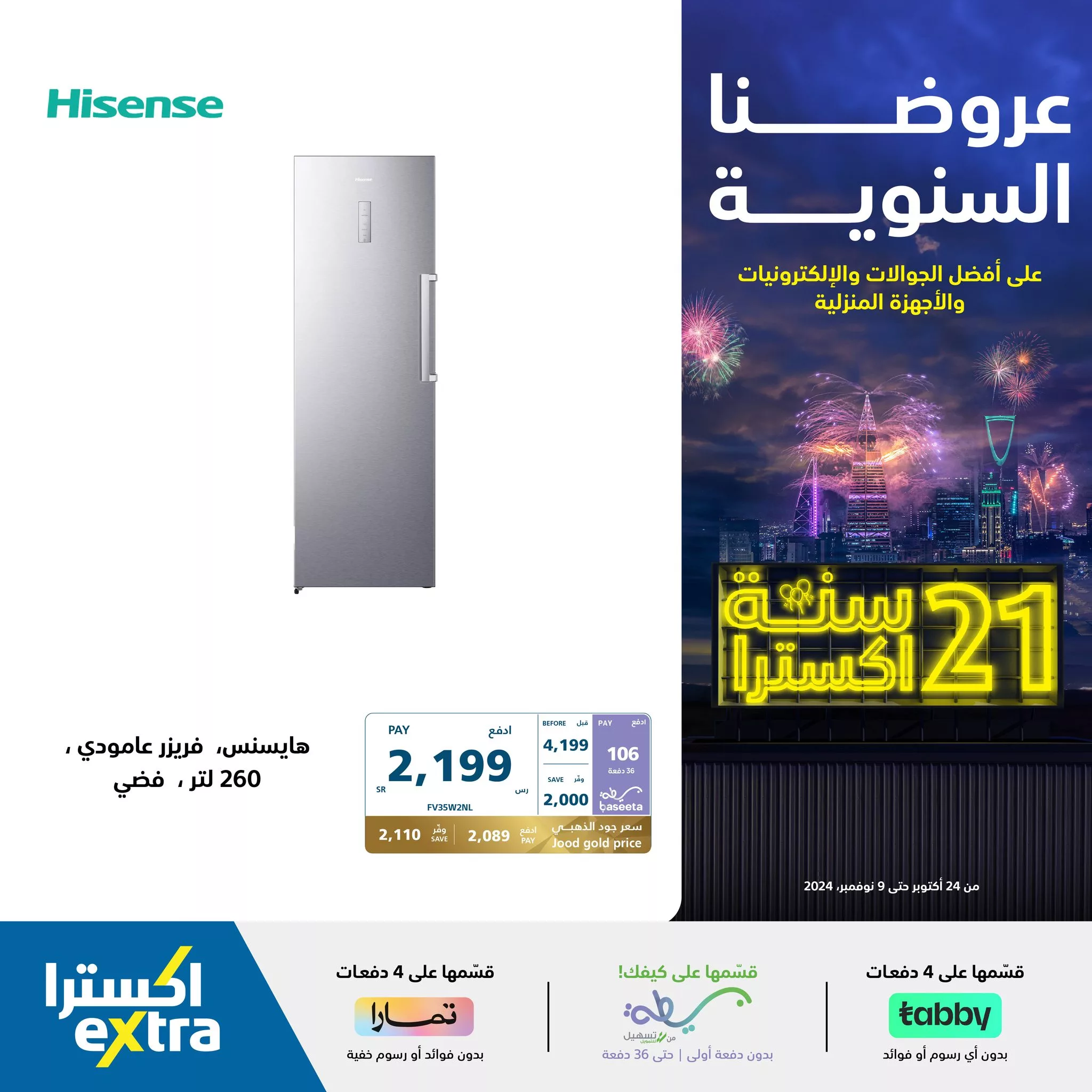 عروض اكسترا السعودية صفحة واحدة علي الاجهزة الكهربائية | قسمها علي 4 دفعات 1 464668882 960079542817163 9067610552130349377 n jpg - عروض اكسترا السعودية صفحة واحدة علي الاجهزة الكهربائية | قسمها علي 4 دفعات