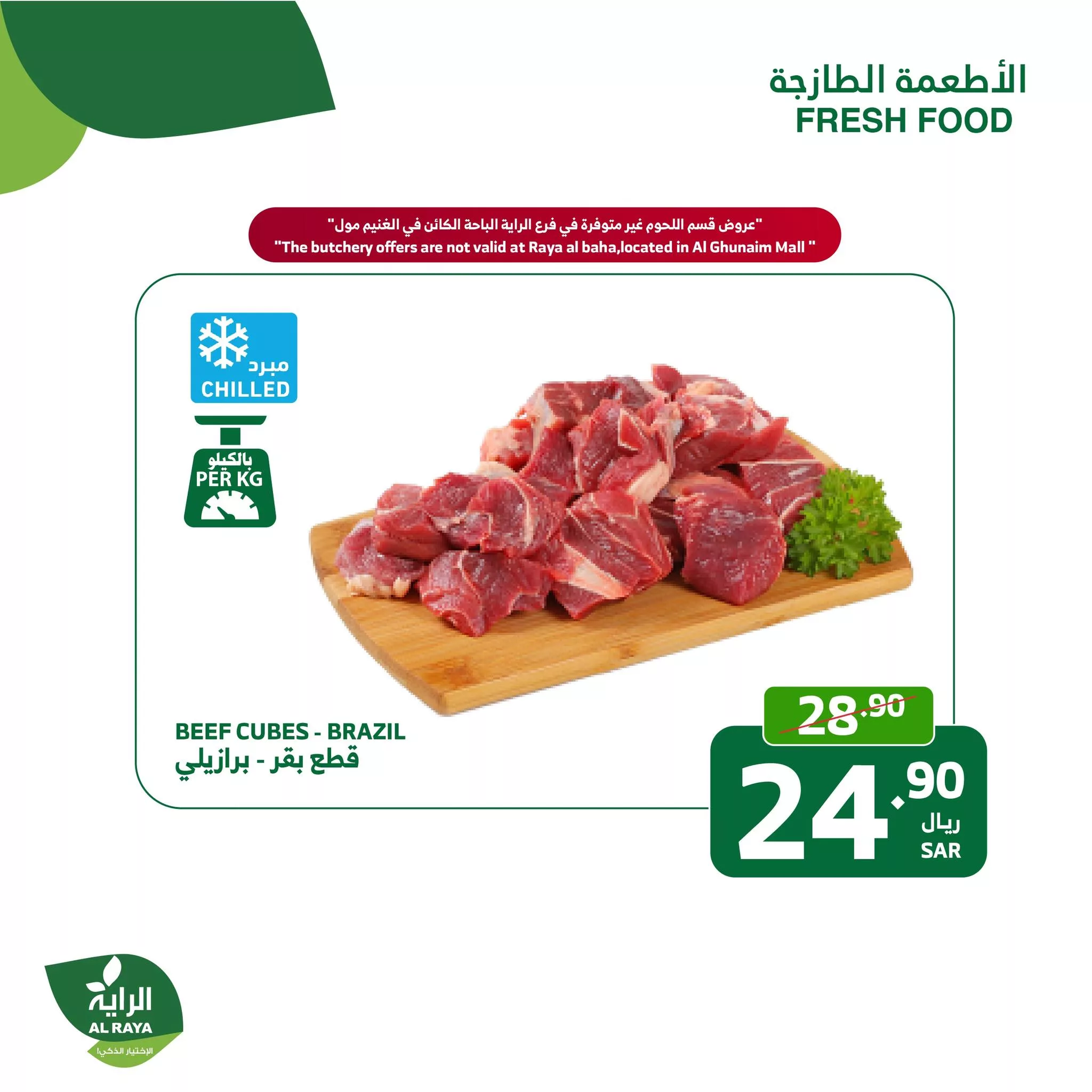 عروض اسواق الراية الطازج صفحة واحدة الاثنين 25 ربيع الثاني 1446هـ لمدة يومان 1 464823117 860705876187651 513771546597733747 nAlRaya الراية jpg - عروض اسواق الراية الطازج صفحة واحدة الاثنين 25 ربيع الثاني 1446هـ لمدة يومان
