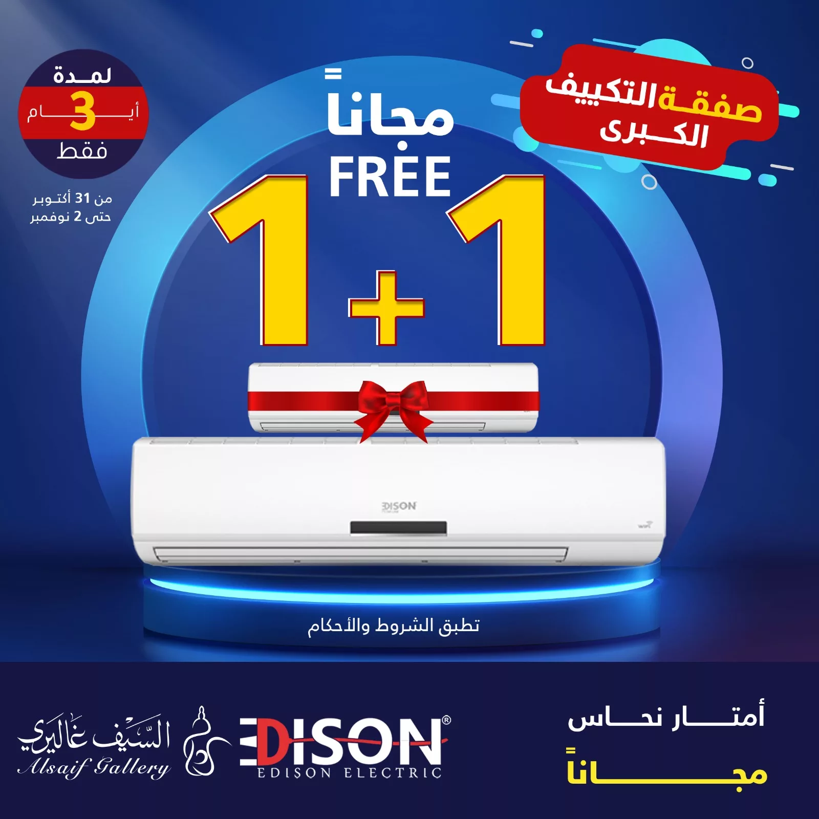عروض السيف غاليري الخميس 31-10-2024 | صفقة التكيف الكبري 1+1 1 464865739 973558421469204 1443717421754304633 n jpg - عروض السيف غاليري الخميس 31-10-2024 | صفقة التكيف الكبري 1+1