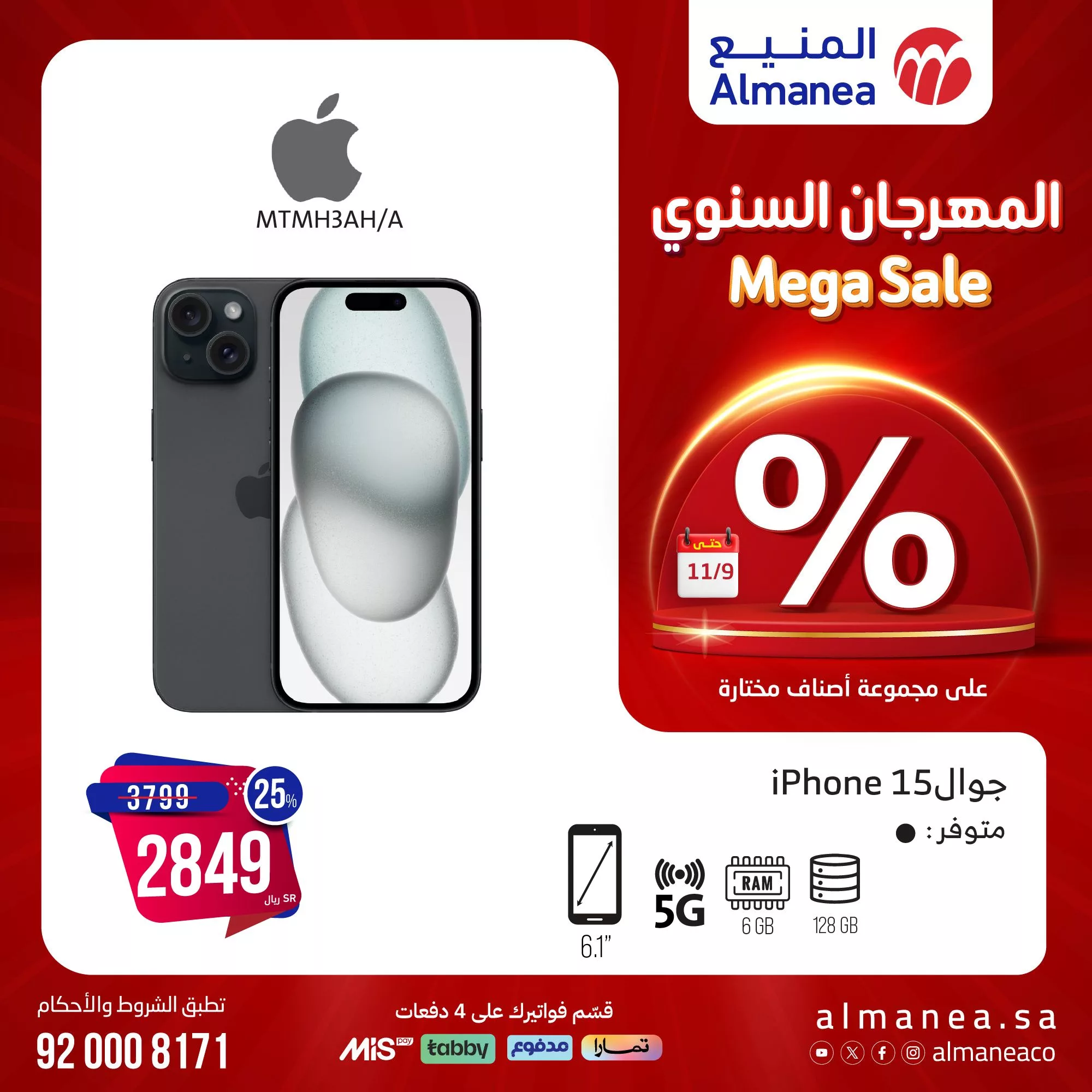 عروض المنيع صفحة واحدة علي الجوالات | المهرجان السنوي 1+1 مجانا 1 465225348 885004903738488 7213713104323012668 n jpg - عروض المنيع صفحة واحدة علي الجوالات | المهرجان السنوي 1+1 مجانا