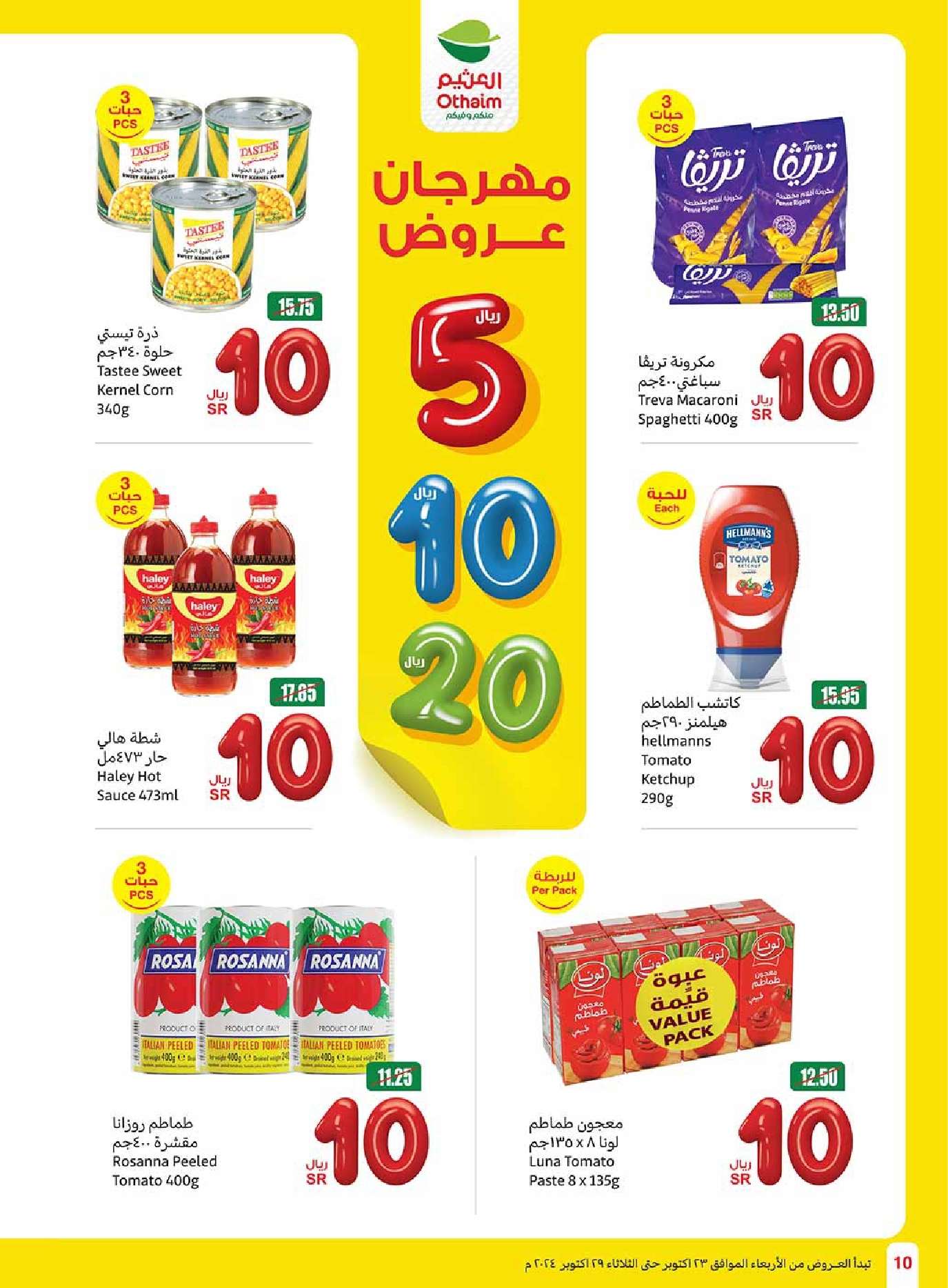 عروض العثيم الاسبوعية الاربعاء 23 أكتوبر 2024 | مهرجان عروض 10 61Kw6H - عروض العثيم الاسبوعية الاربعاء 23 أكتوبر 2024 | مهرجان عروض
