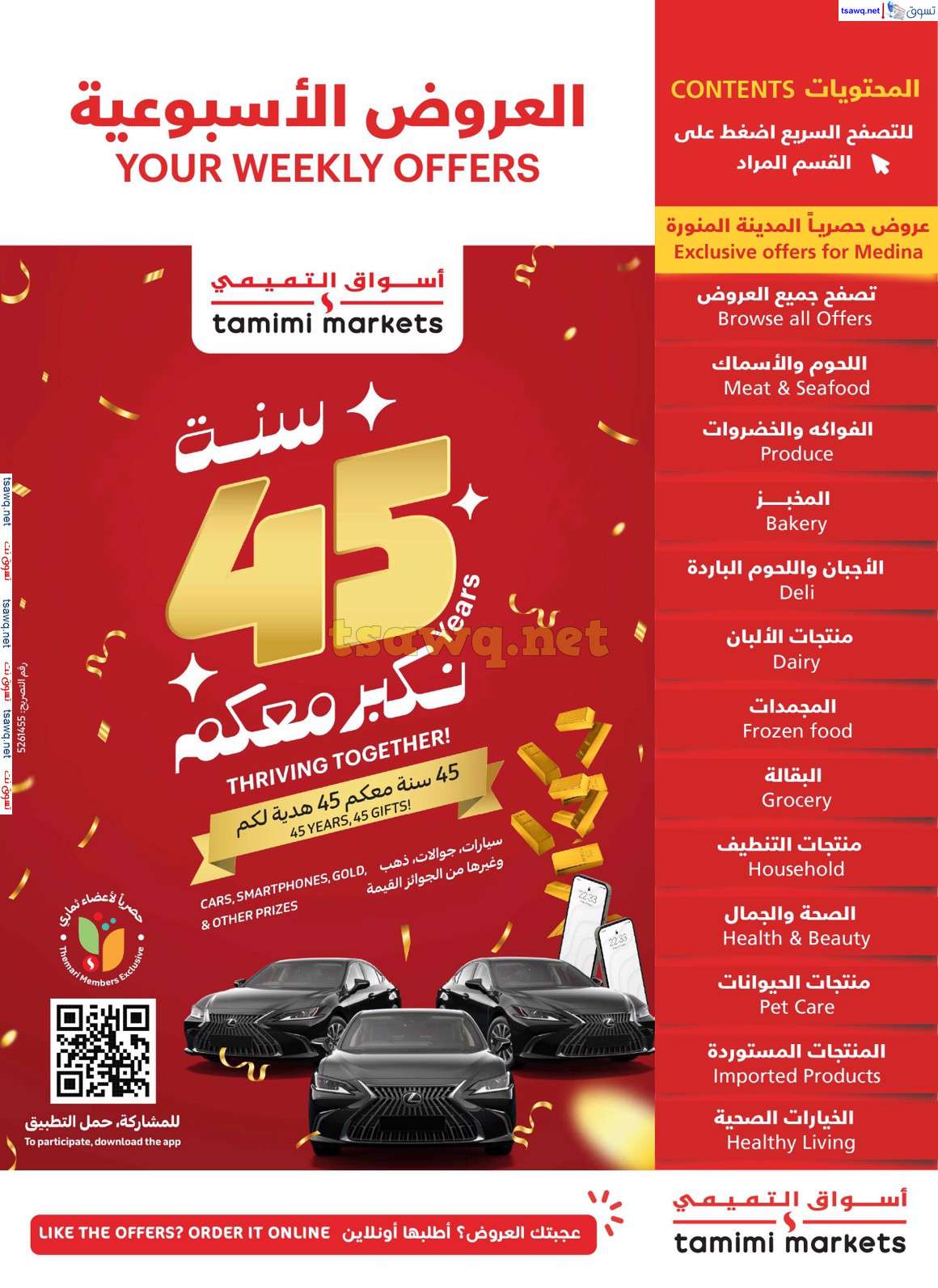 6K5QeB - كتالوج التميمي الاحساء الاسبوعية صفحة واحدة الأربعاء 30 اكتوبر 2024 اقوي عروض التوفير