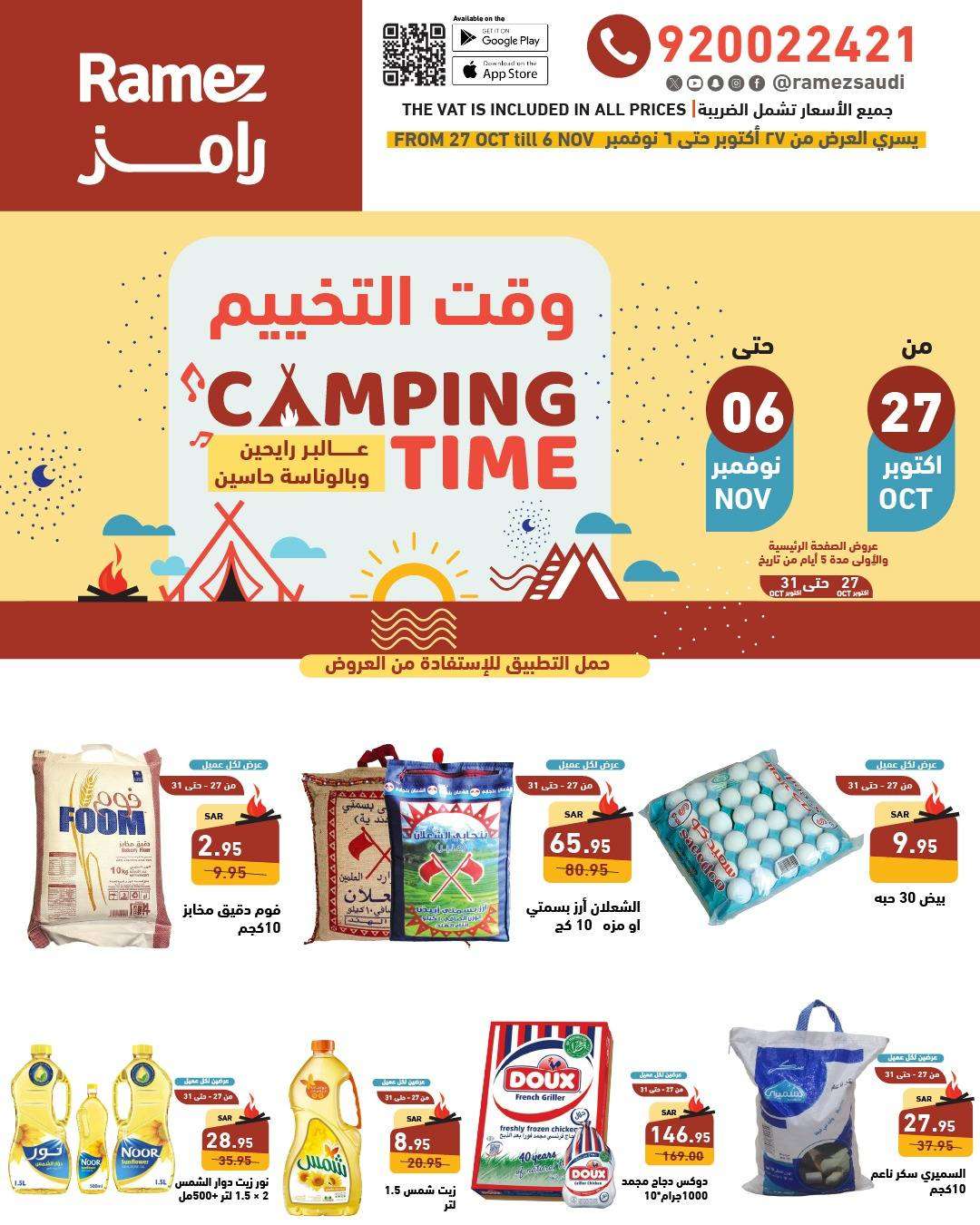 عروض اسواق رامز السعودية الاسبوعية الاحد 27 أكتوبر 2024 | وقت التخييم 1 6vvlO2 - عروض اسواق رامز السعودية الاسبوعية الاحد 27 أكتوبر 2024 | وقت التخييم