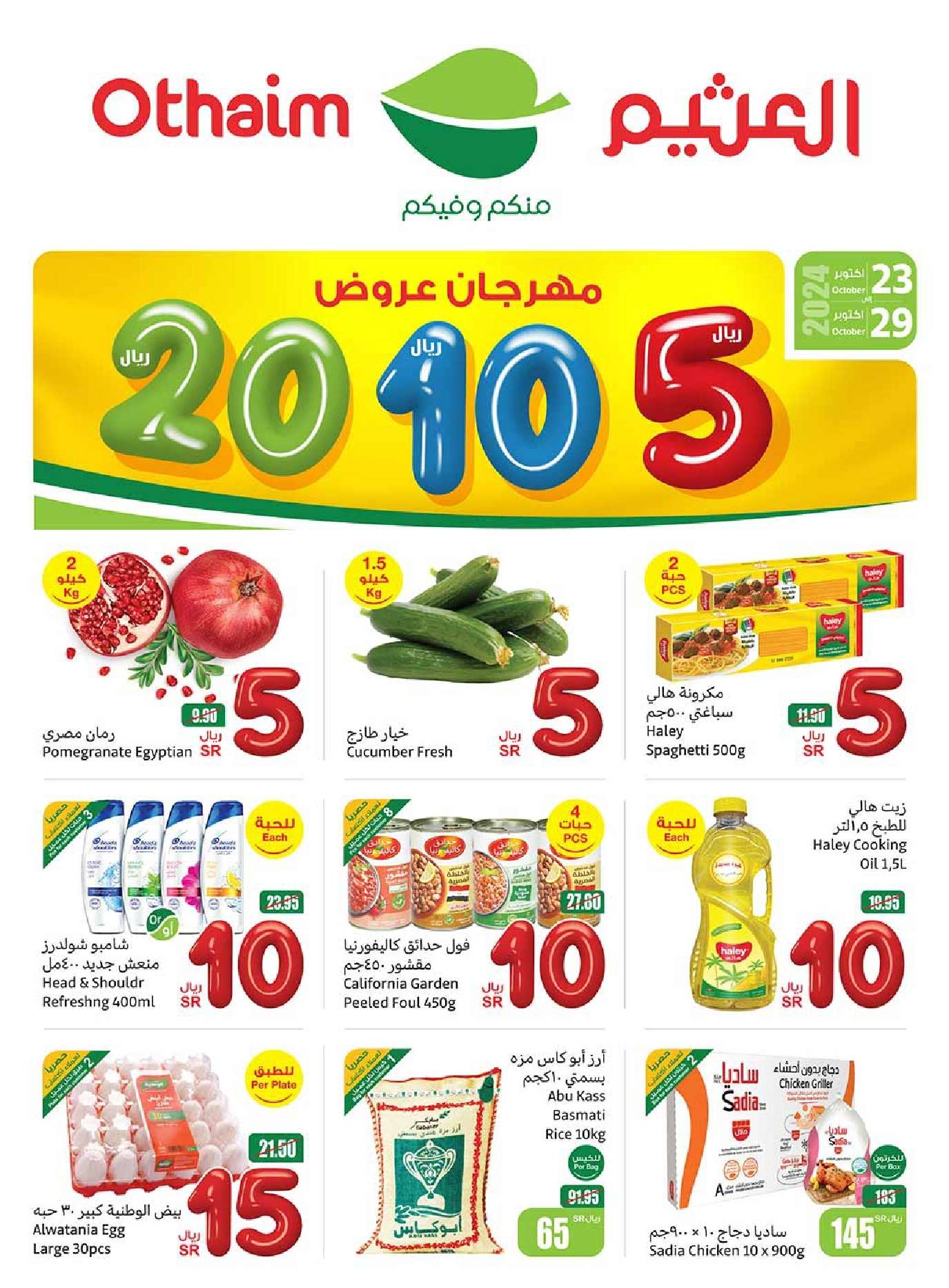 عروض العثيم الاسبوعية الاربعاء 23 أكتوبر 2024 | مهرجان عروض 1 7QmXcU - عروض العثيم الاسبوعية الاربعاء 23 أكتوبر 2024 | مهرجان عروض