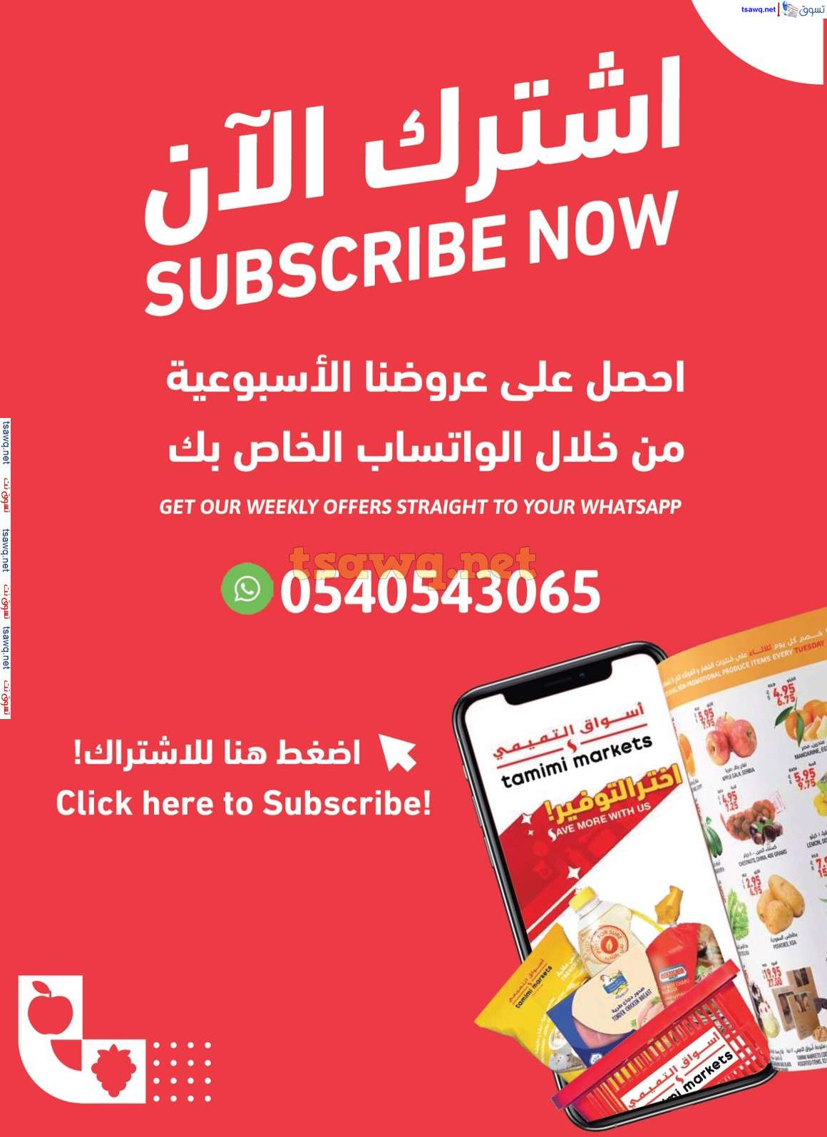8YyA4a - كتالوج التميمي الاحساء الاسبوعية صفحة واحدة الأربعاء 30 اكتوبر 2024 اقوي عروض التوفير
