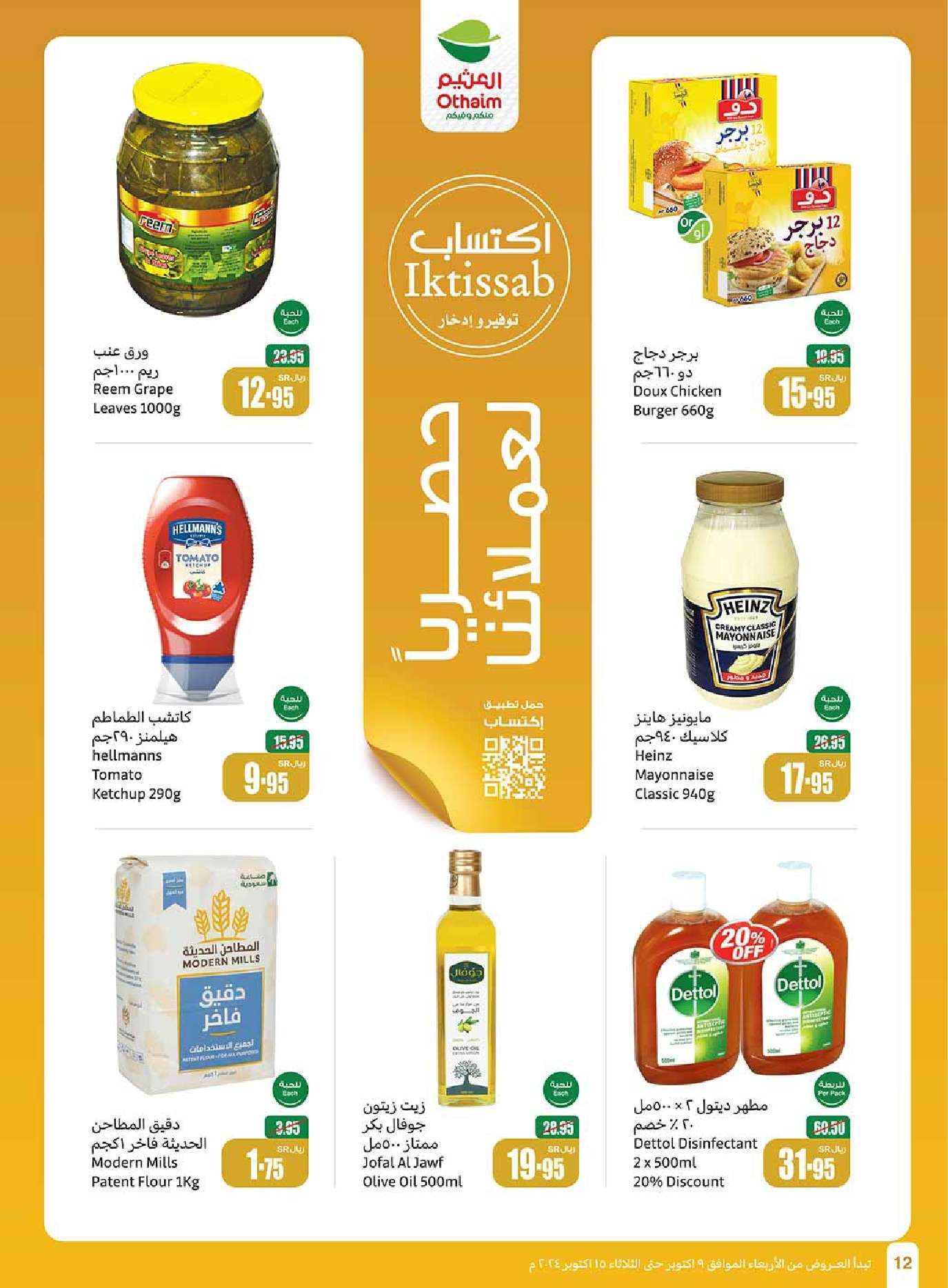 عروض العثيم الاسبوعية الاربعاء 9 اكتوبر 2024 | سفرة لكل بيت 12 9P0Bmn - عروض العثيم الاسبوعية الاربعاء 9 اكتوبر 2024 | سفرة لكل بيت