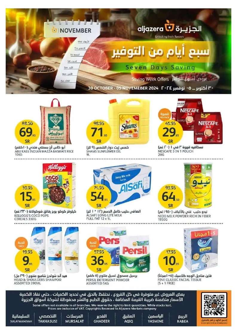 عروض أسواق الجزيرة الاسبوعية الأربعاء 30-10-2024 | سبع ايام من التوفير 1 9uUIj6 - عروض أسواق الجزيرة الاسبوعية الأربعاء 30-10-2024 | سبع ايام من التوفير