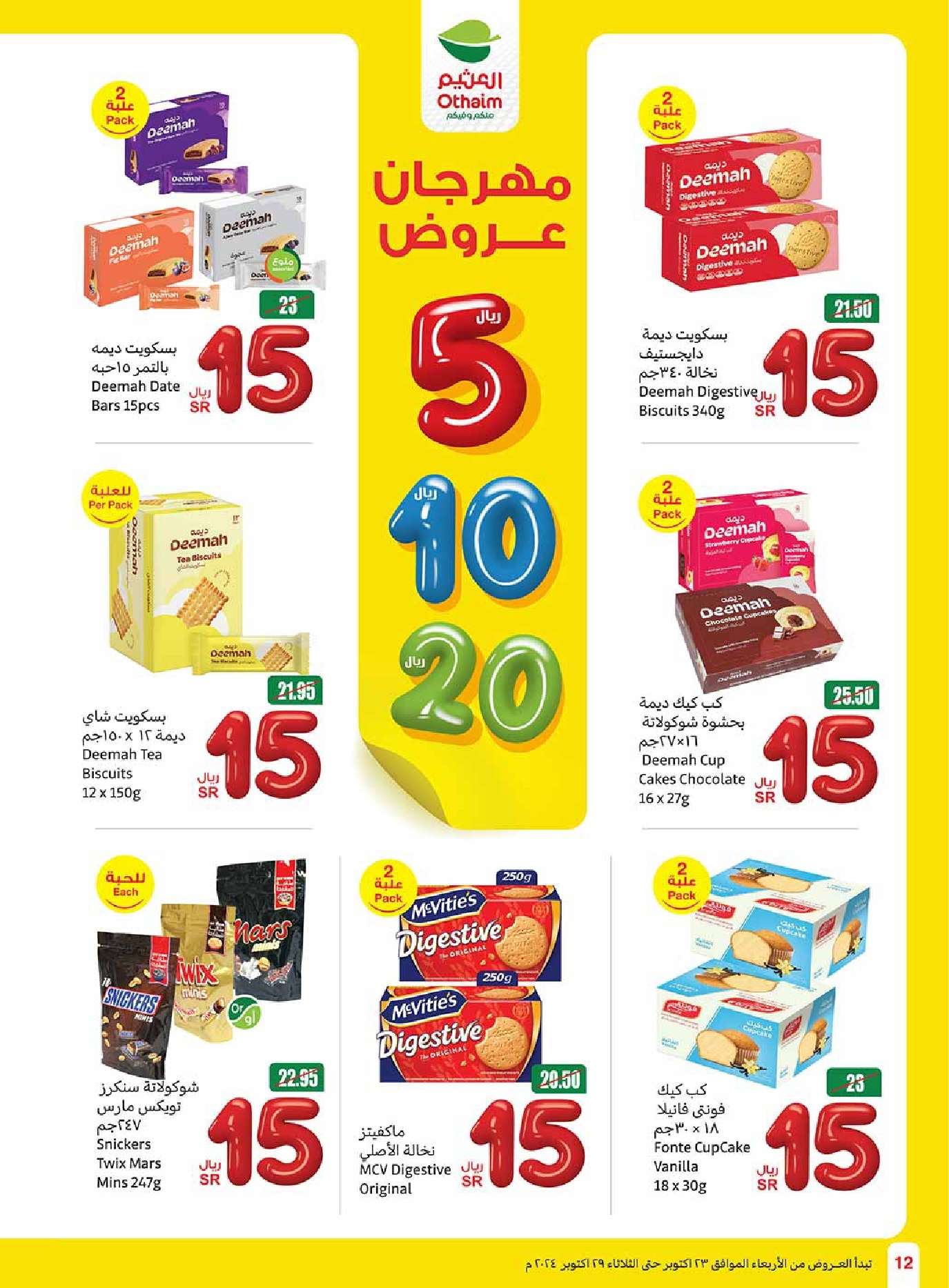 عروض العثيم الاسبوعية الاربعاء 23 أكتوبر 2024 | مهرجان عروض 12 9v24Eb - عروض العثيم الاسبوعية الاربعاء 23 أكتوبر 2024 | مهرجان عروض