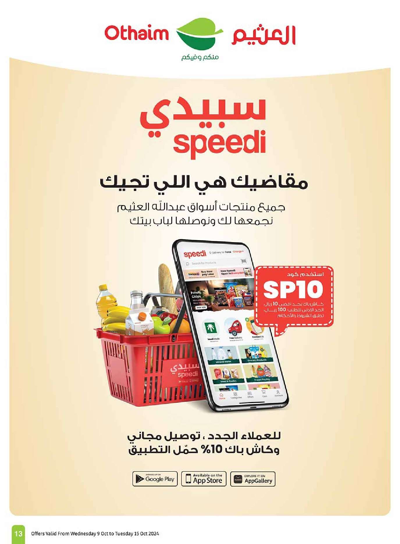عروض العثيم الاسبوعية الاربعاء 9 اكتوبر 2024 | سفرة لكل بيت 13 C2sCzQ - عروض العثيم الاسبوعية الاربعاء 9 اكتوبر 2024 | سفرة لكل بيت