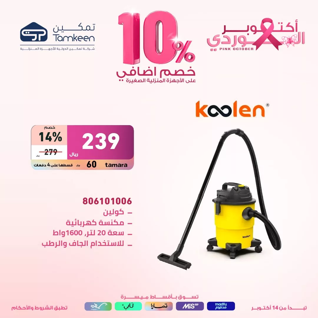 عروض معارض تمكين السعودية صفحة واحدة علي الاجهزة الكهربائية مع خصم اضافي 10% 2 Ga6KPp9WUAAkUGa jpg - عروض معارض تمكين السعودية صفحة واحدة علي الاجهزة الكهربائية مع خصم اضافي 10%