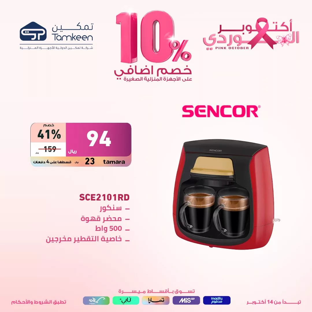 عروض معارض تمكين السعودية صفحة واحدة علي الاجهزة الكهربائية مع خصم اضافي 10% 1 Ga6KPqAWwAAwPGZ jpg - عروض معارض تمكين السعودية صفحة واحدة علي الاجهزة الكهربائية مع خصم اضافي 10%