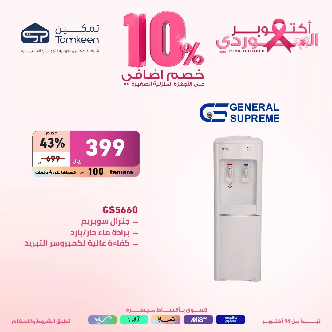 عروض معارض تمكين السعودية صفحة واحدة علي الاجهزة الكهربائية مع خصم اضافي 10% 4 Ga6KPrIXwAIMBtq jpg - عروض معارض تمكين السعودية صفحة واحدة علي الاجهزة الكهربائية مع خصم اضافي 10%