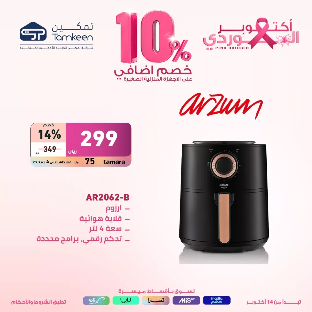 عروض معارض تمكين السعودية صفحة واحدة علي الاجهزة الكهربائية مع خصم اضافي 10% 3 Ga6KPssXgAEpZFQ jpg - عروض معارض تمكين السعودية صفحة واحدة علي الاجهزة الكهربائية مع خصم اضافي 10%