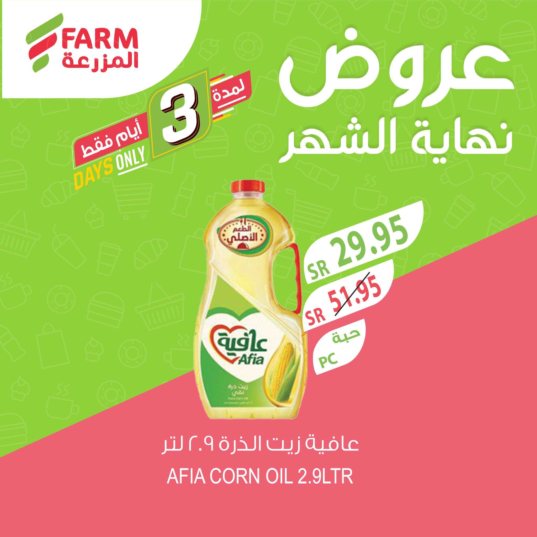 عروض اسواق المزرعة لجميع الفروع الثلاثاء 29-10-2024 تخفيضات نهاية الشهر لمدة 3 ايام 7 HgOpH7 - عروض اسواق المزرعة لجميع الفروع الثلاثاء 29-10-2024 تخفيضات نهاية الشهر لمدة 3 ايام