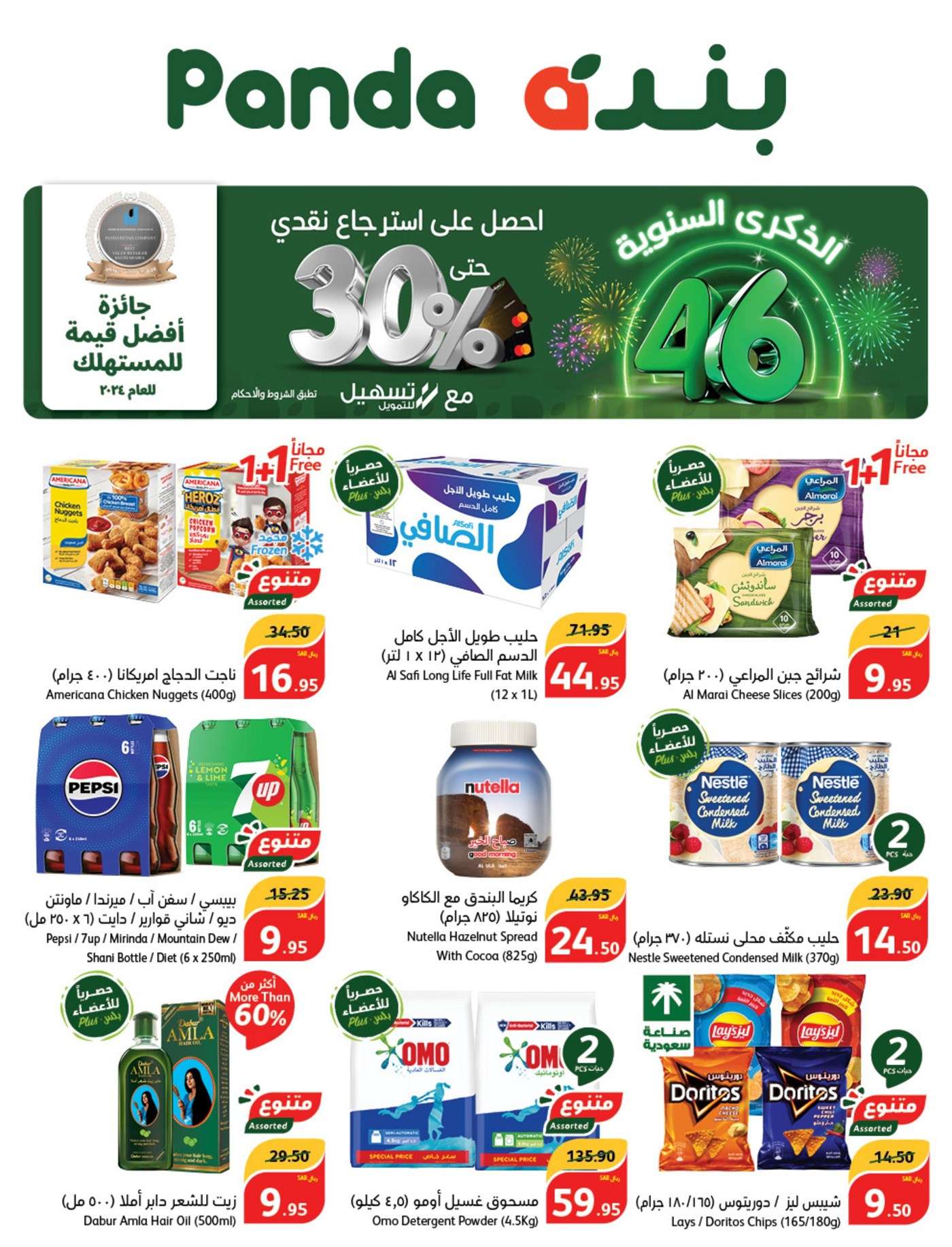 عروض بنده الاسبوعية الاربعاء 23 أكتوبر 2024 تخفيضات الذكري السنوية 46 2 HyFbjU - عروض بنده الاسبوعية الاربعاء 23 أكتوبر 2024 تخفيضات الذكري السنوية 46