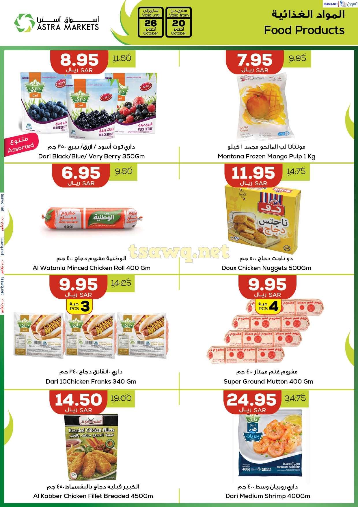 عروض اسواق استرا تبوك الاسبوعية الاحد 20-10-2024 | نجوم المستقبل 8 IGe3mK - عروض اسواق استرا تبوك الاسبوعية الاحد 20-10-2024 | نجوم المستقبل