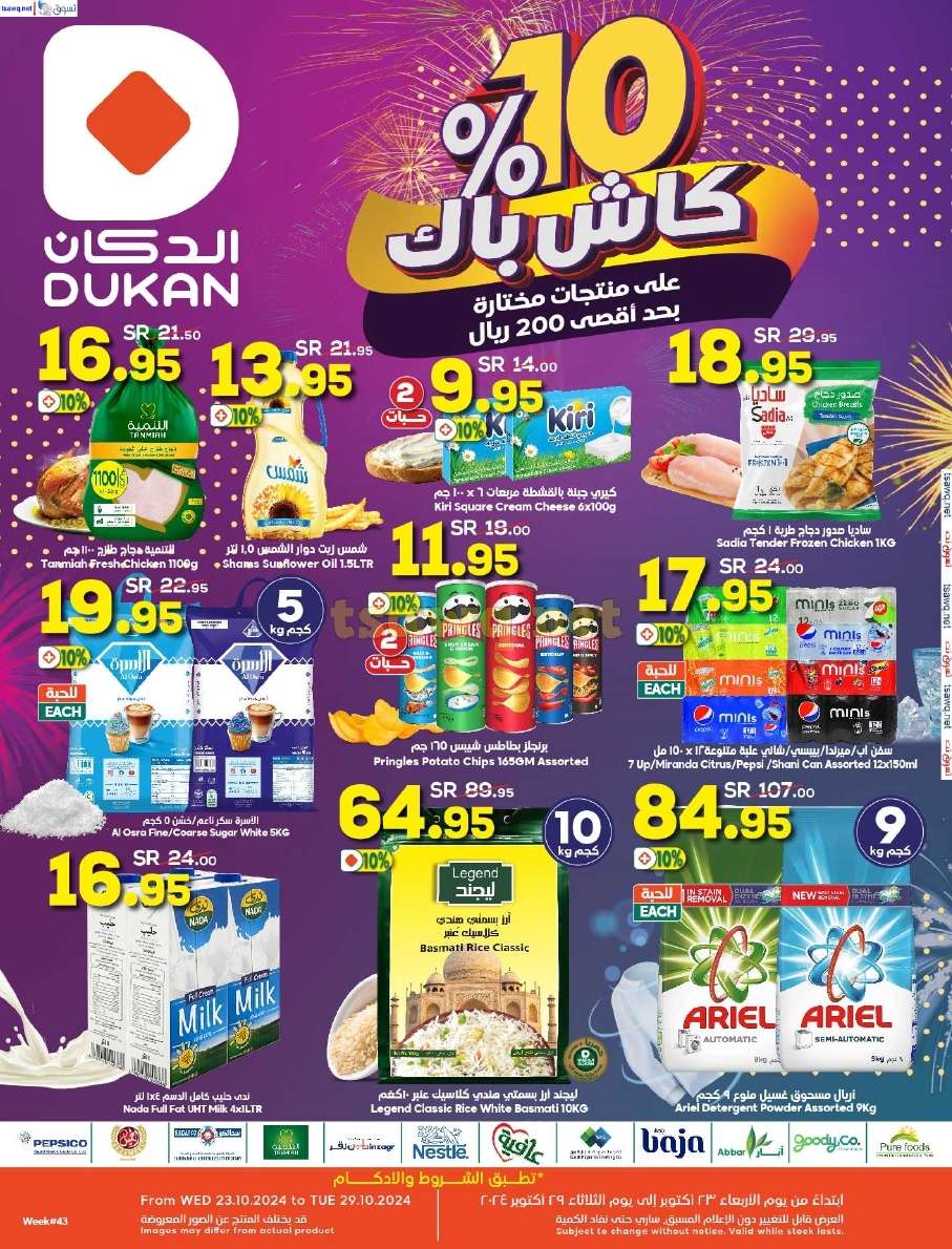 عروض الدكان جدة الاسبوعية الاربعاء 23 اكتوبر 2024 كاش باك 1 IVQeAl - عروض الدكان جدة الاسبوعية الاربعاء 23 اكتوبر 2024 كاش باك