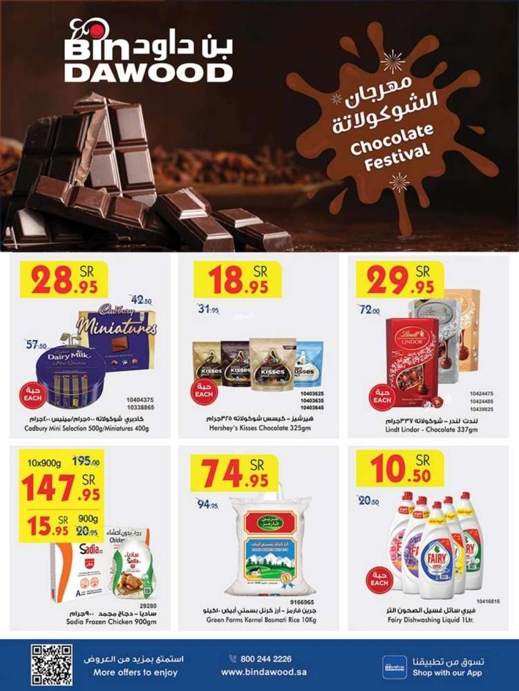 عروض بن داود جدة الأسبوعية الاربعاء 23/10/2024 مهرجان الشوكولاتة 1 - عروض بن داود جدة الأسبوعية الاربعاء 23/10/2024 مهرجان الشوكولاتة