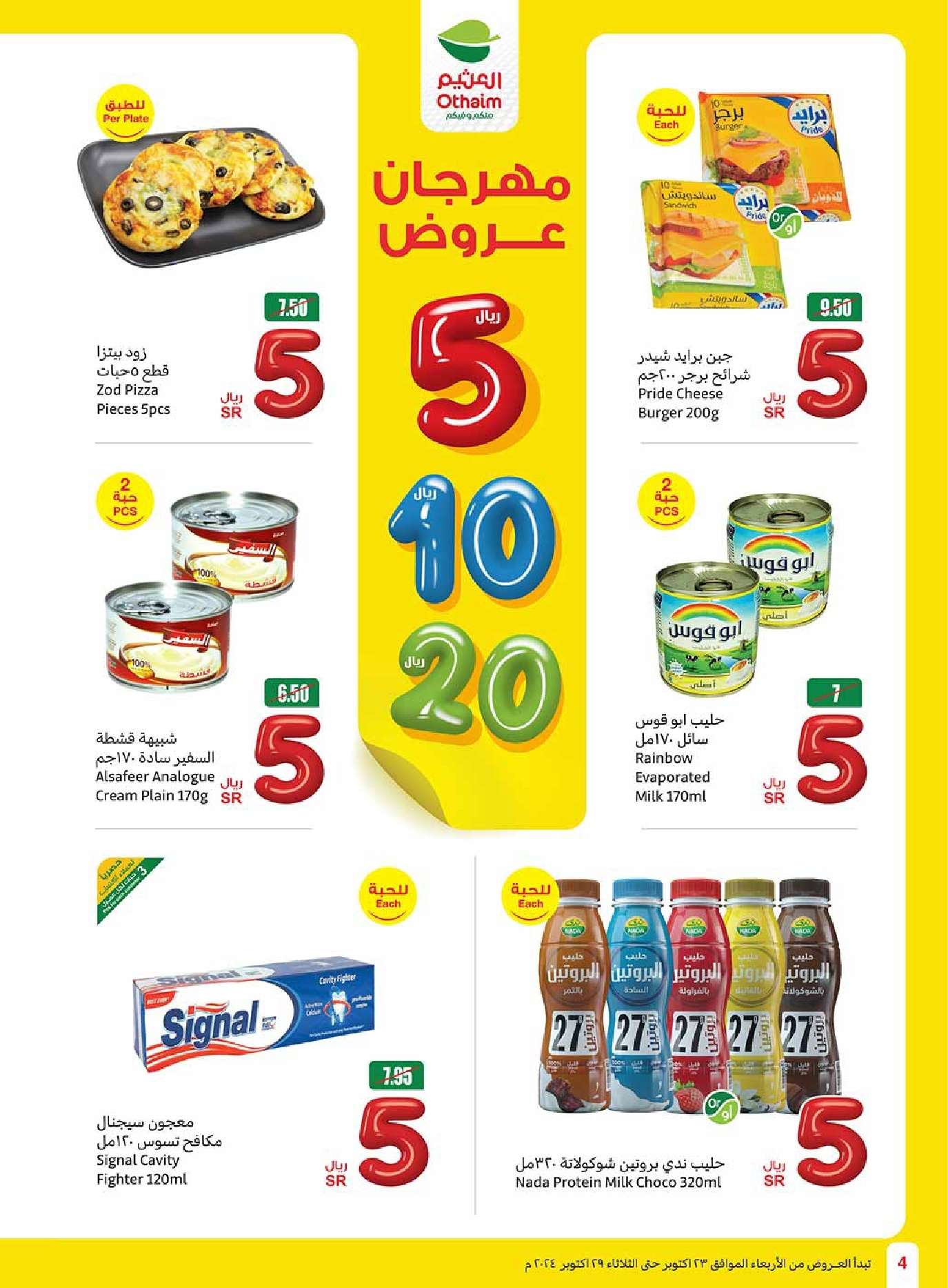 عروض العثيم الاسبوعية الاربعاء 23 أكتوبر 2024 | مهرجان عروض 4 PHzeiX - عروض العثيم الاسبوعية الاربعاء 23 أكتوبر 2024 | مهرجان عروض