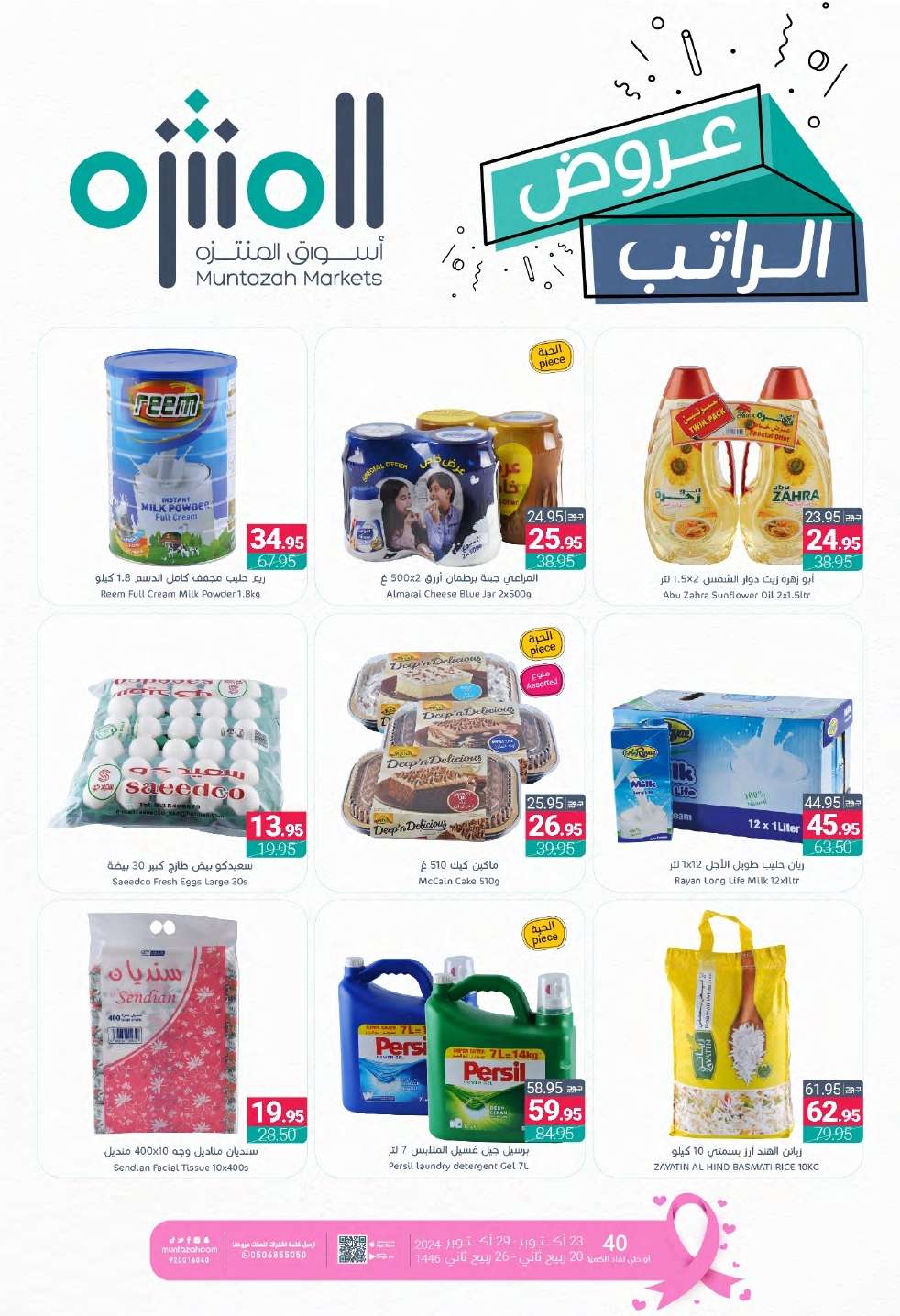 عروض أسواق المنتزه الأسبوعية الأربعاء 23 اكتوبر 2024 عروض الراتب 1 Qm06co - عروض أسواق المنتزه الأسبوعية الأربعاء 23 اكتوبر 2024 عروض الراتب
