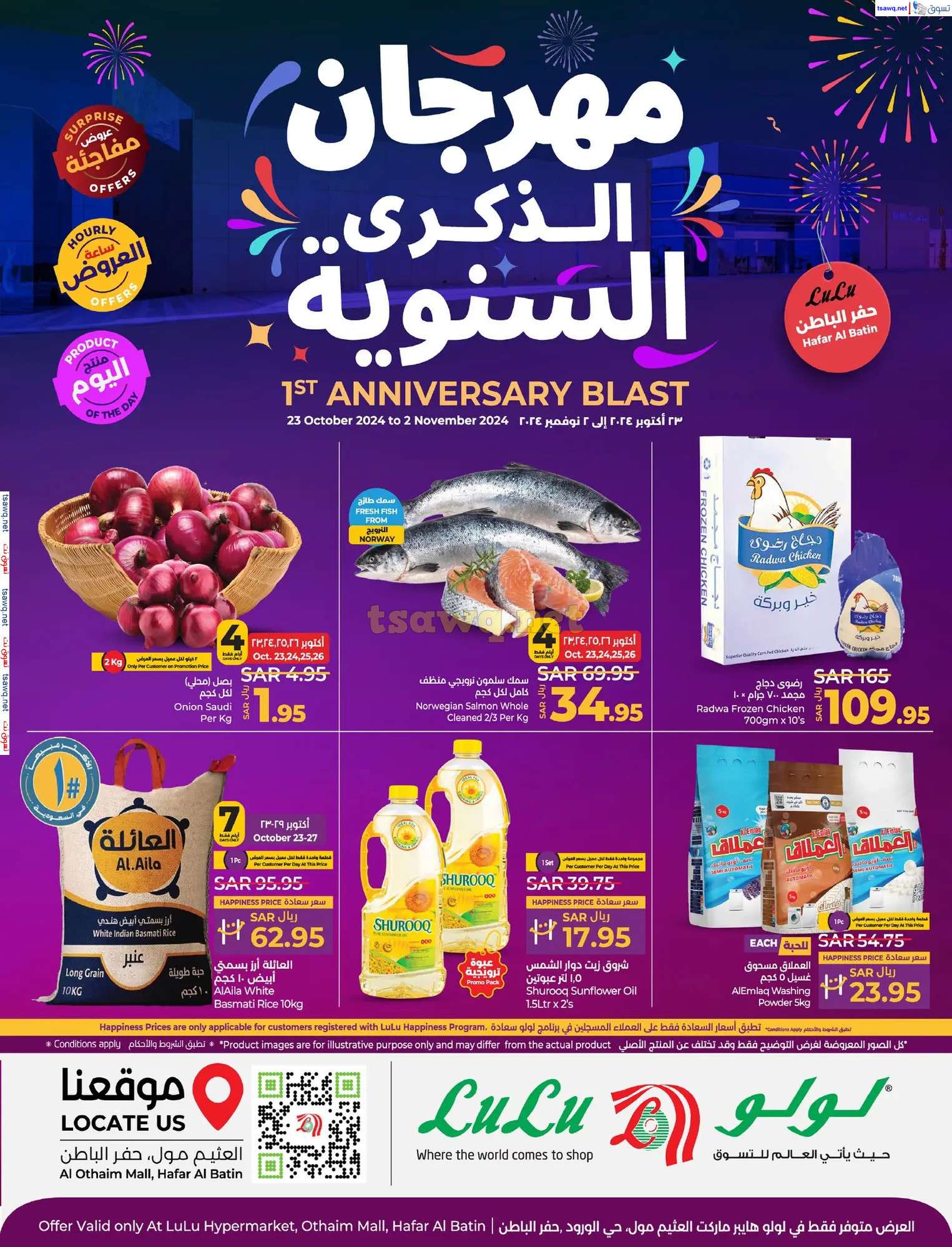عروض لولو حفر الباطن صفحة واحدة السبت 23 ربيع الثاني 1446هـ | الذكري السنوية 1 WRNPnP - عروض لولو حفر الباطن صفحة واحدة السبت 23 ربيع الثاني 1446هـ | الذكري السنوية