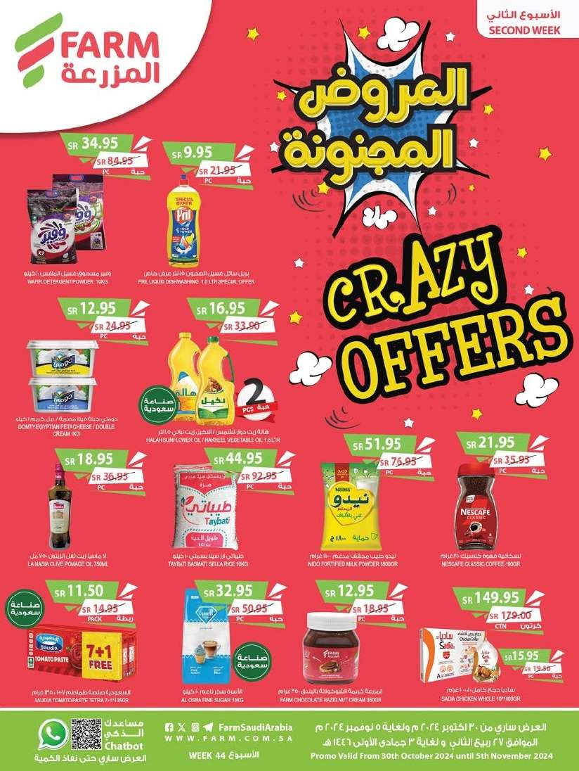 عروض أسواق المزرعة المنطقة الغربية الاربعاء 30/10/2024 العروض المجنونة 1 WicoJ4 - عروض أسواق المزرعة المنطقة الغربية الاربعاء 30/10/2024 العروض المجنونة