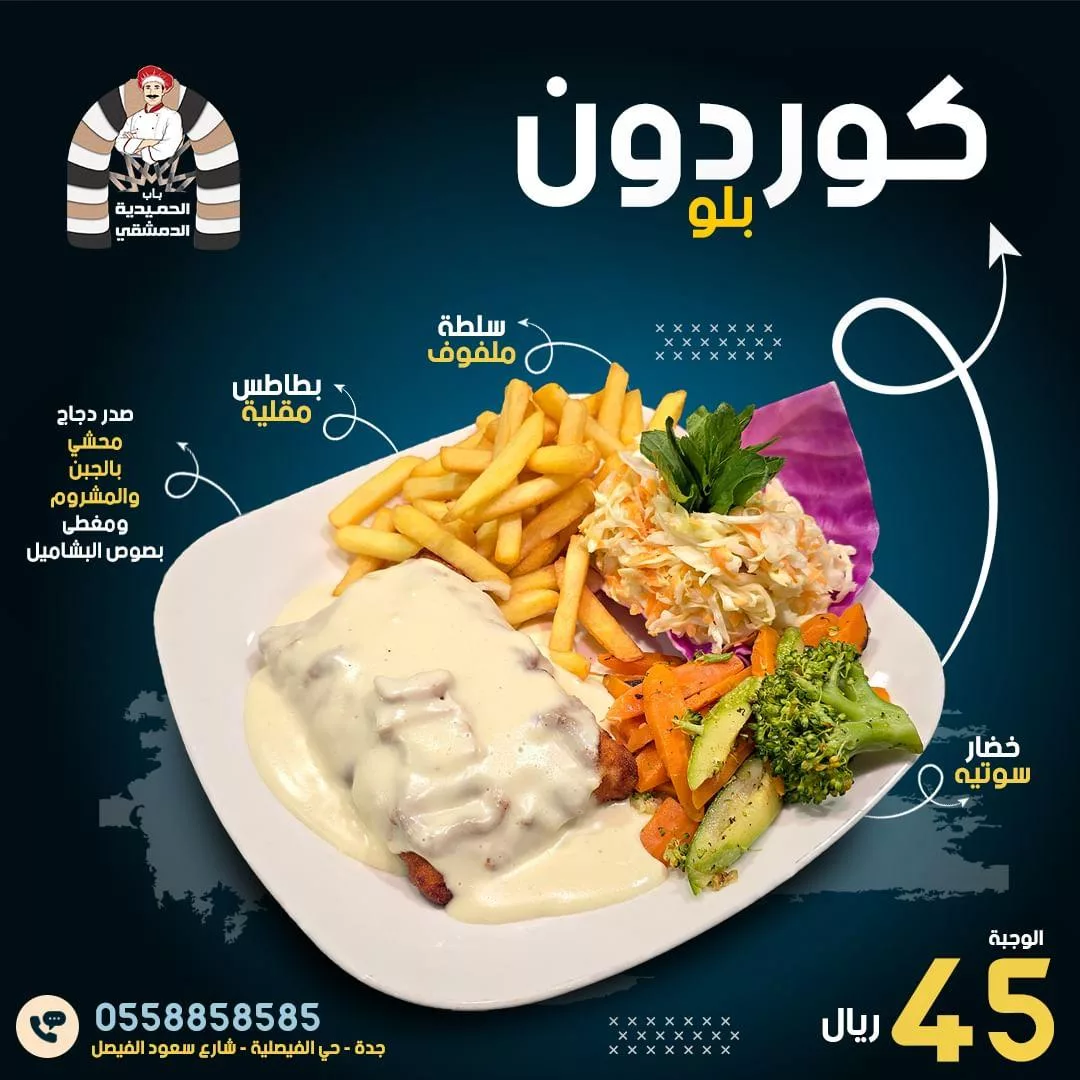 عروض مطعم باب الحميدية الدمشقي علي وجبات كوردون بلو | اقل الاسعار 1 alhamedia aldimashqi2024 10 21T005320.000Zfile jpg - عروض مطعم باب الحميدية الدمشقي علي وجبات كوردون بلو | اقل الاسعار