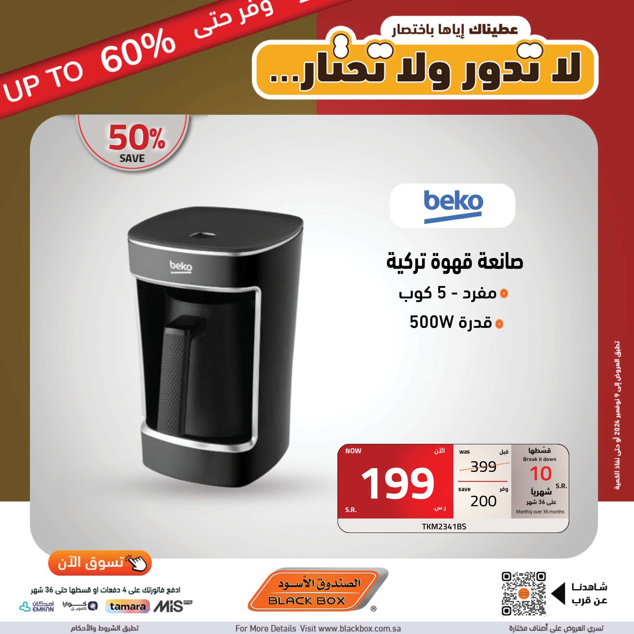 عروض الصندوق الاسود علي الاجهزة الكهربائية الجمعة 25 أكتوبر 2024 | وفر حتي 60% 9 coQ81U - عروض الصندوق الاسود علي الاجهزة الكهربائية الجمعة 25 أكتوبر 2024 | وفر حتي 60%